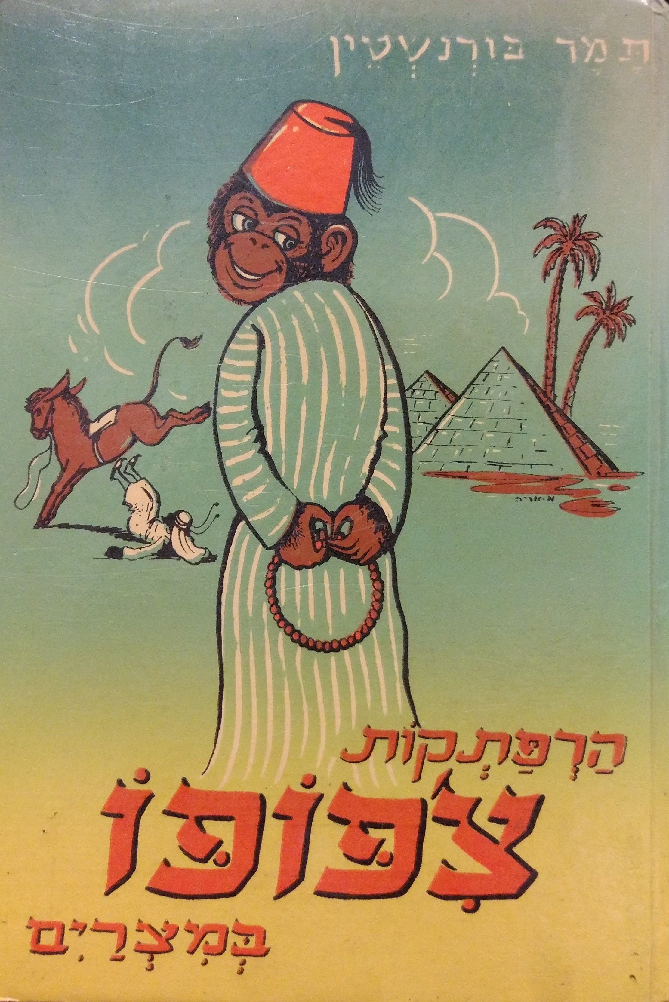הרפתקות צ'פופו במצרים: ספור מסע משעשע / ציורים: אריה מוסקוביץ