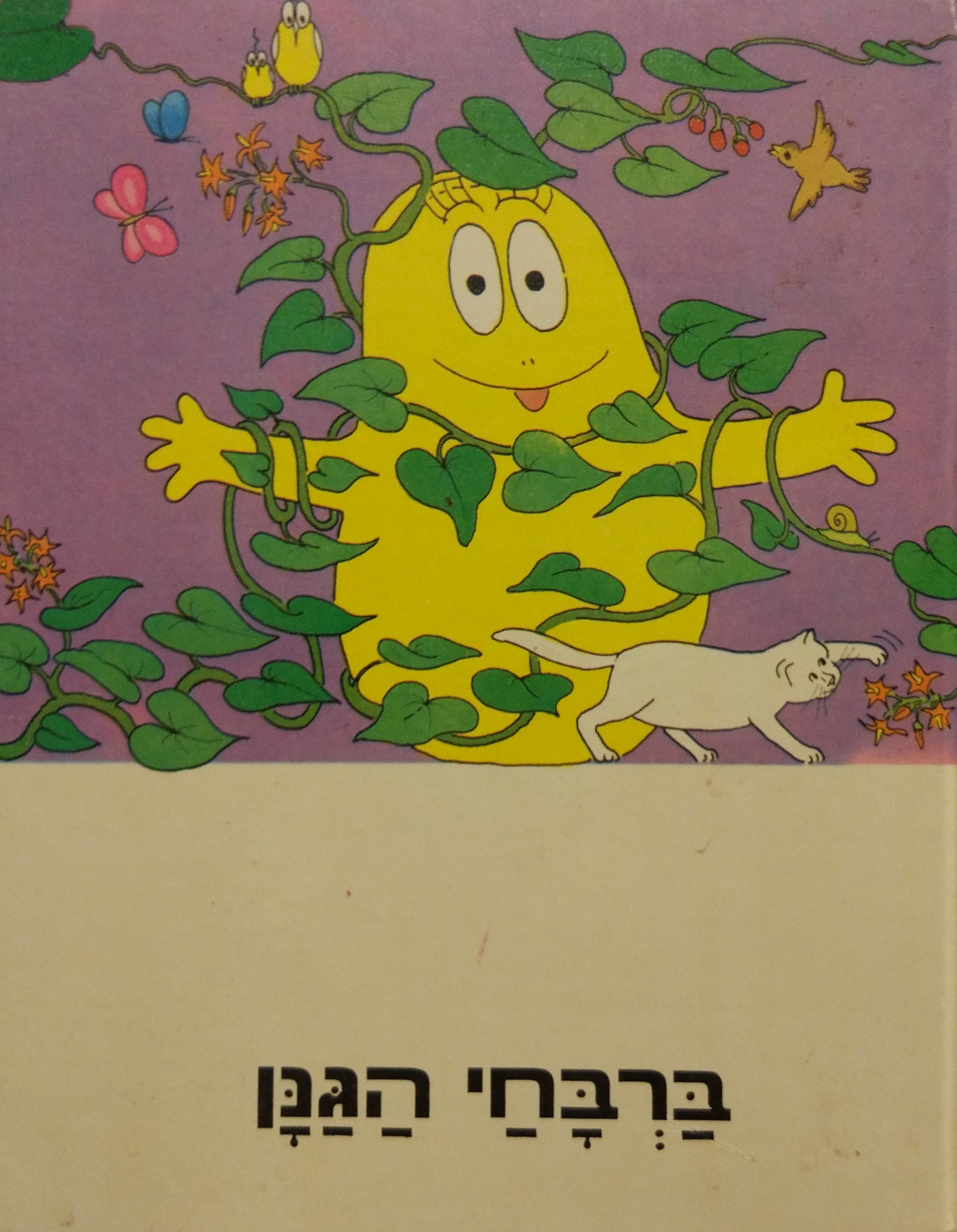 ברבחי הגנן