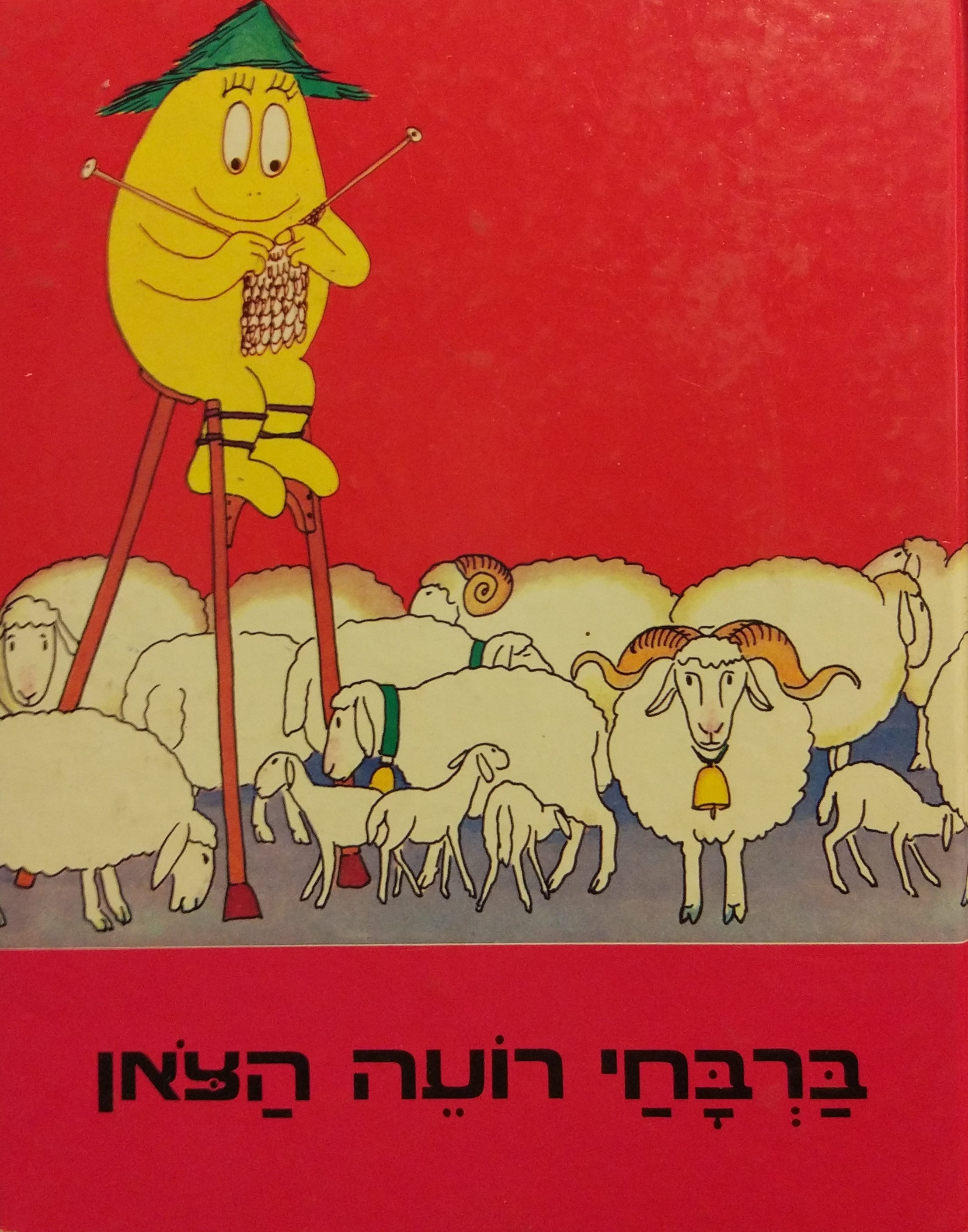 ברבחי רועה הצאן