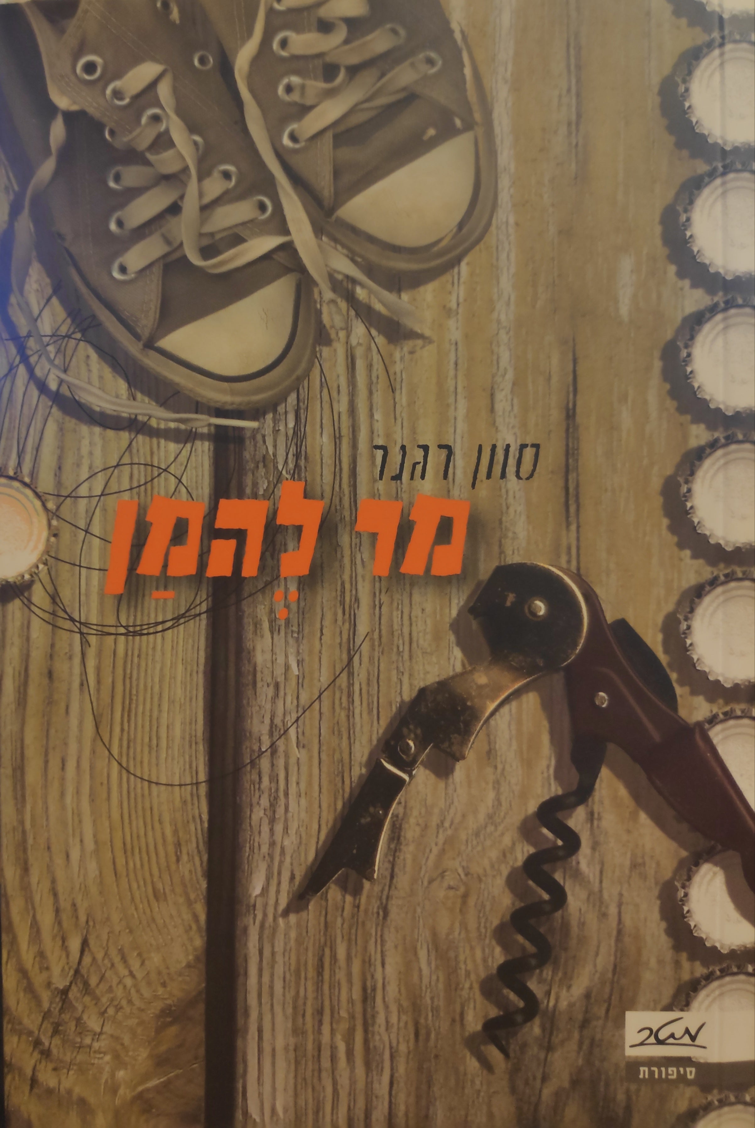 מר להמן