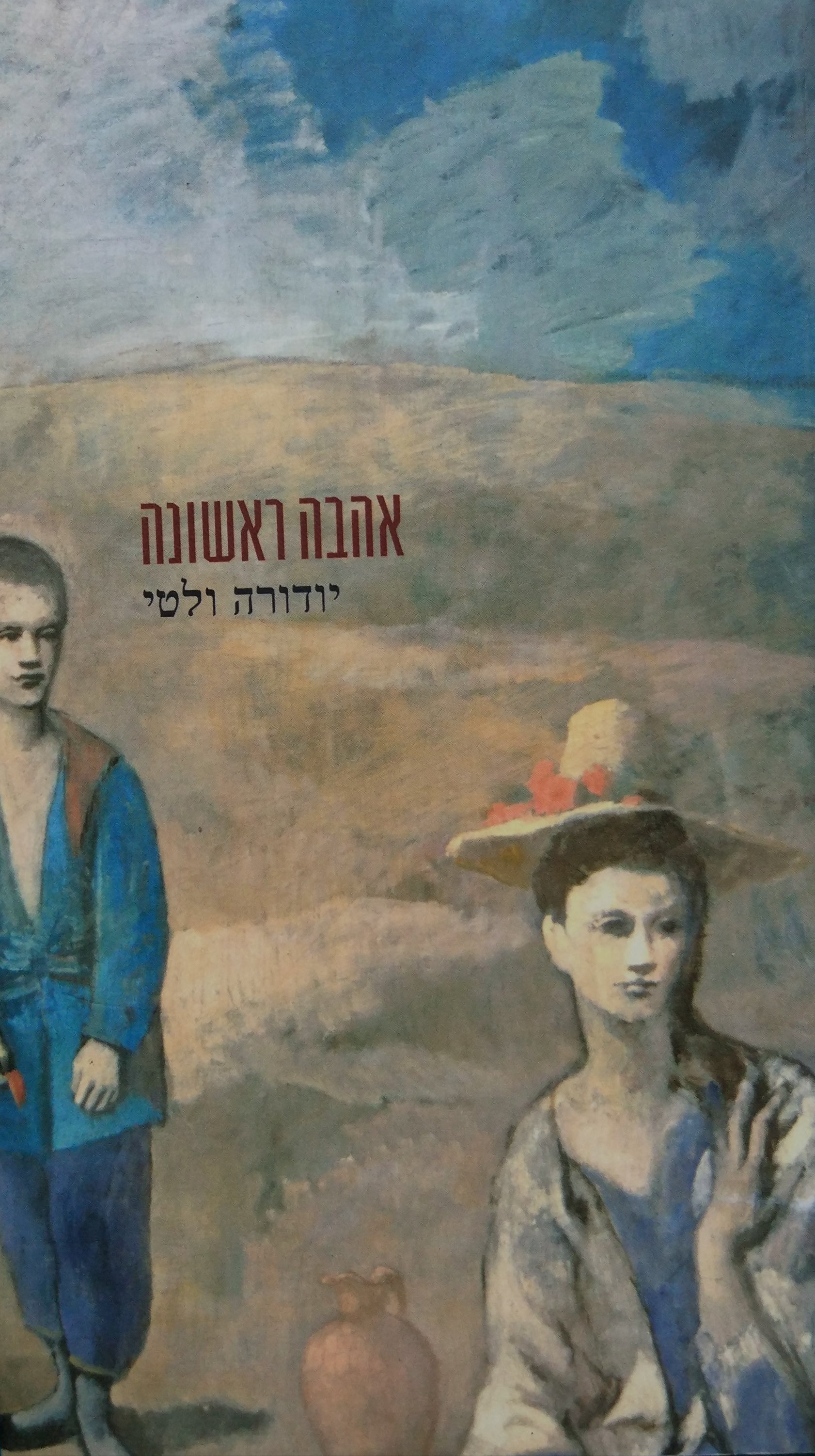 אהבה ראשונה