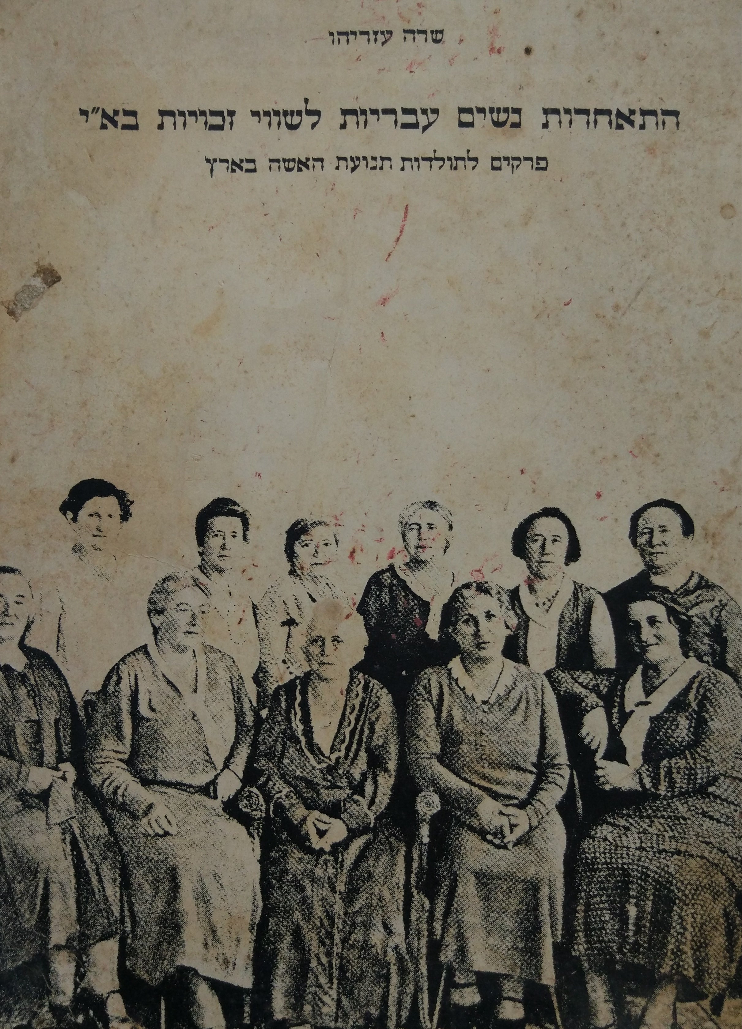 התאחדות נשים עבריות לשווי זכויות בא"י / פרקים לתולדות תנועת האשה בארץ 1900-1947