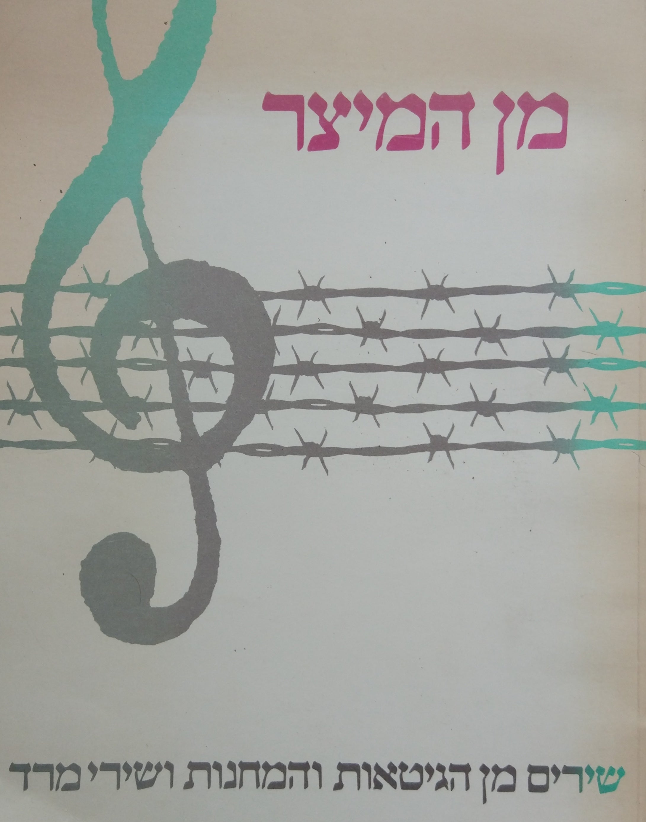 מן המיצר / שירים מן הגיטאות והמחנות ושירי מרד