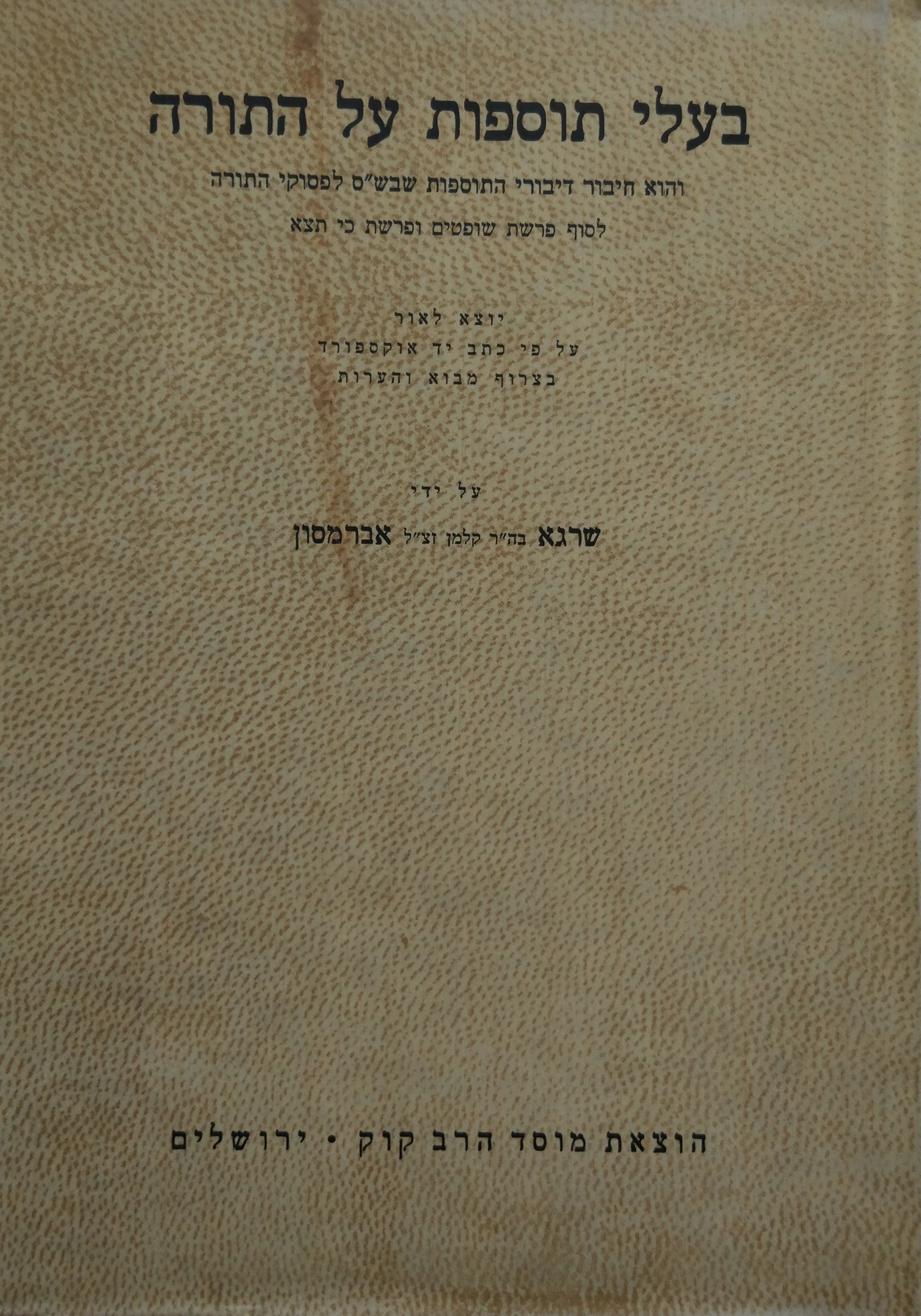בעלי תוספות על התורה / והוא חיבור דיבורי התוספות שבש"ס לפסוקי התורה