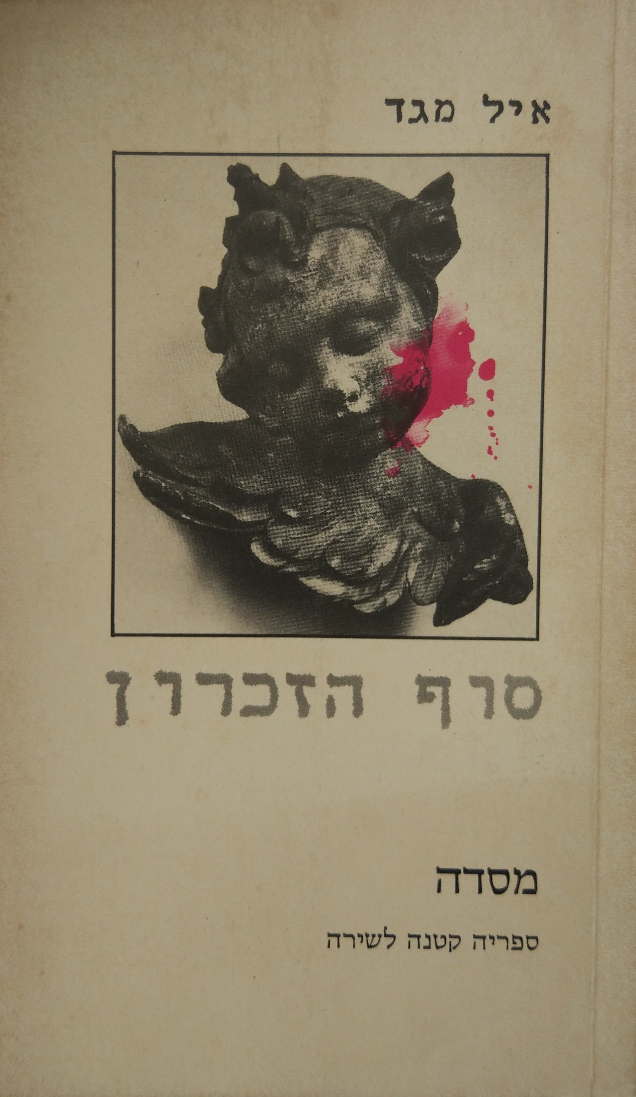 סוף הזכרון / שירי מסע אחד