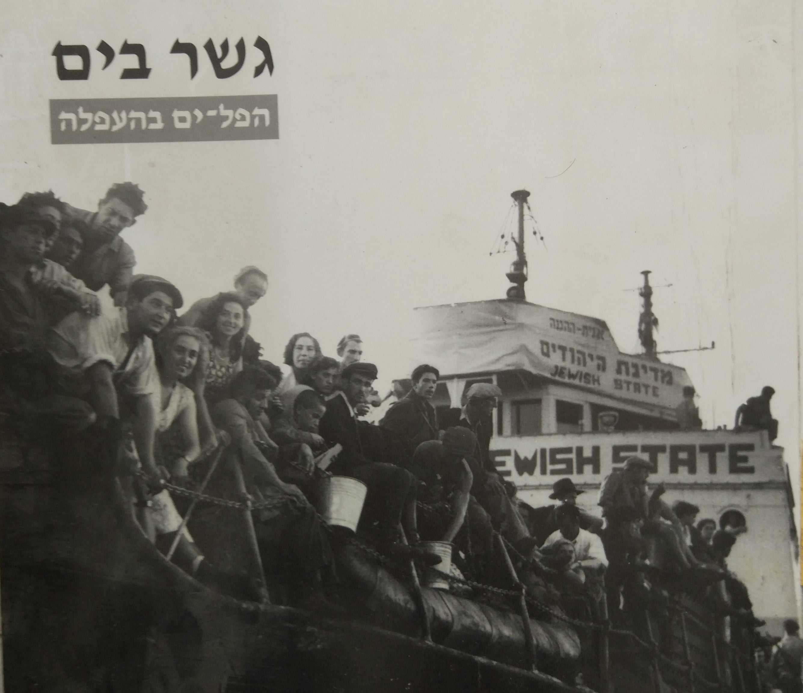 גשר בים / הפל ים בהעפלה