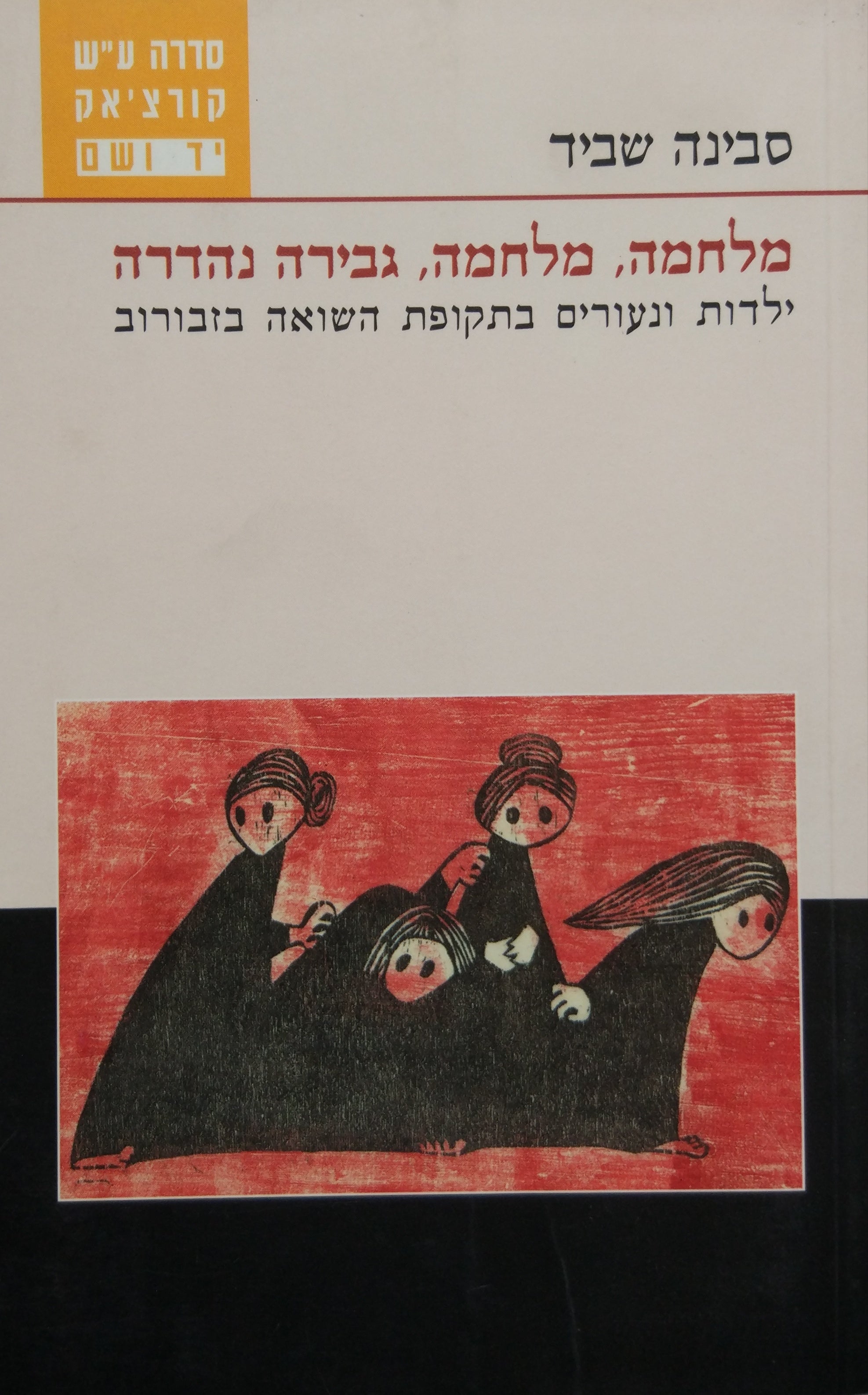 מלחמה, מלחמה, גבירה נהדרה / ילדות ונעורים בתקופת השואה בזבורוב