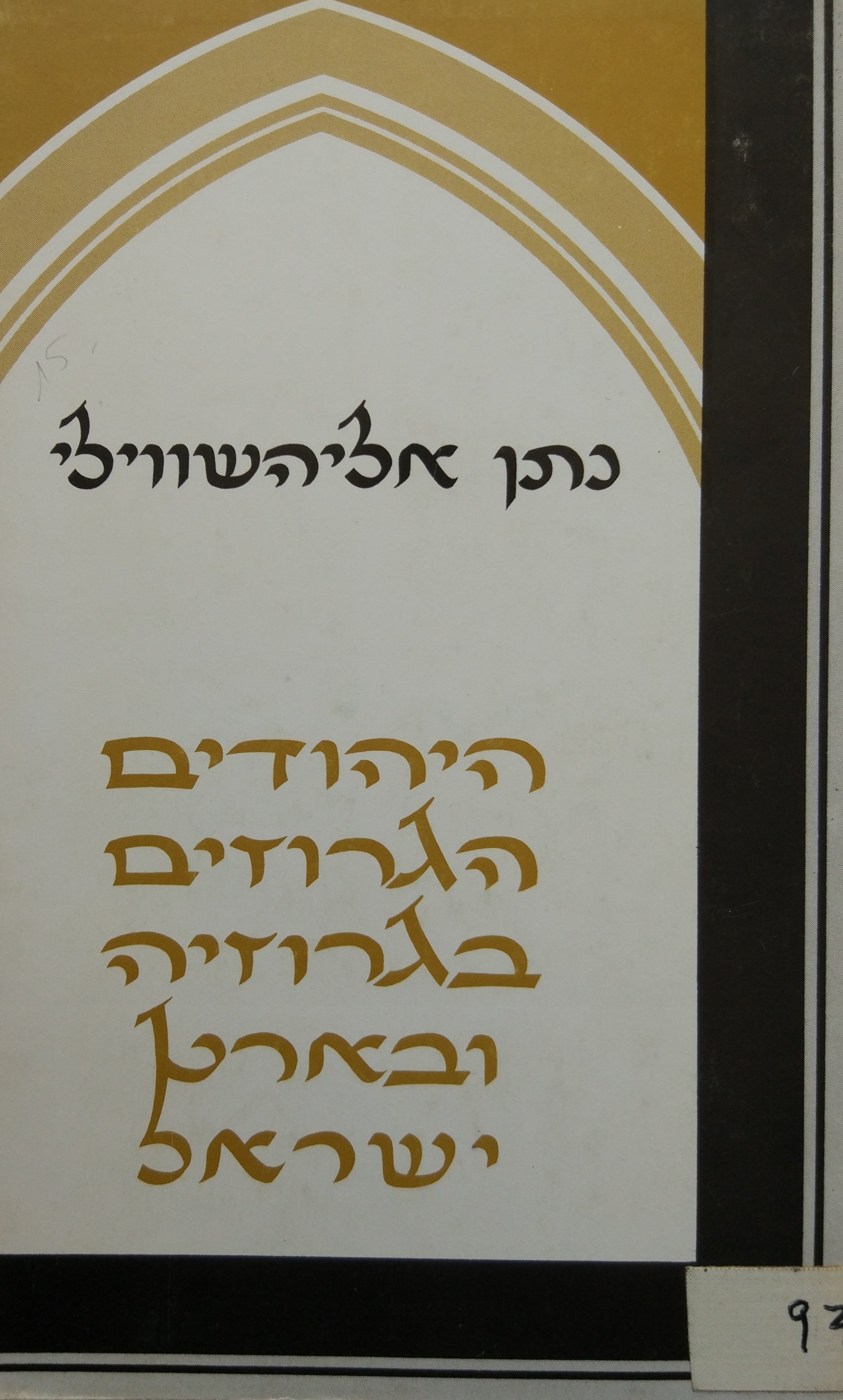 היהודים הגרוזים בגרוזיה ובארץ ישראל