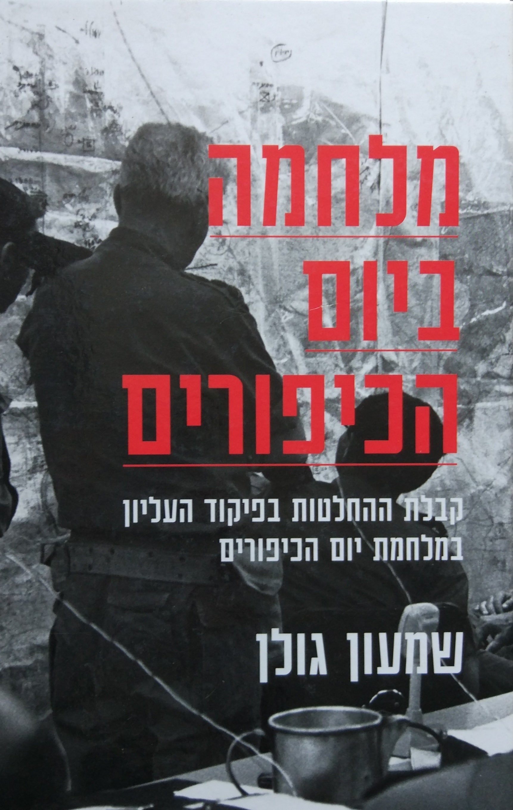 מלחמה ביום הכיפורים / קבלת ההחלטות בפיקוד העליון במלחמת יום הכיפורים