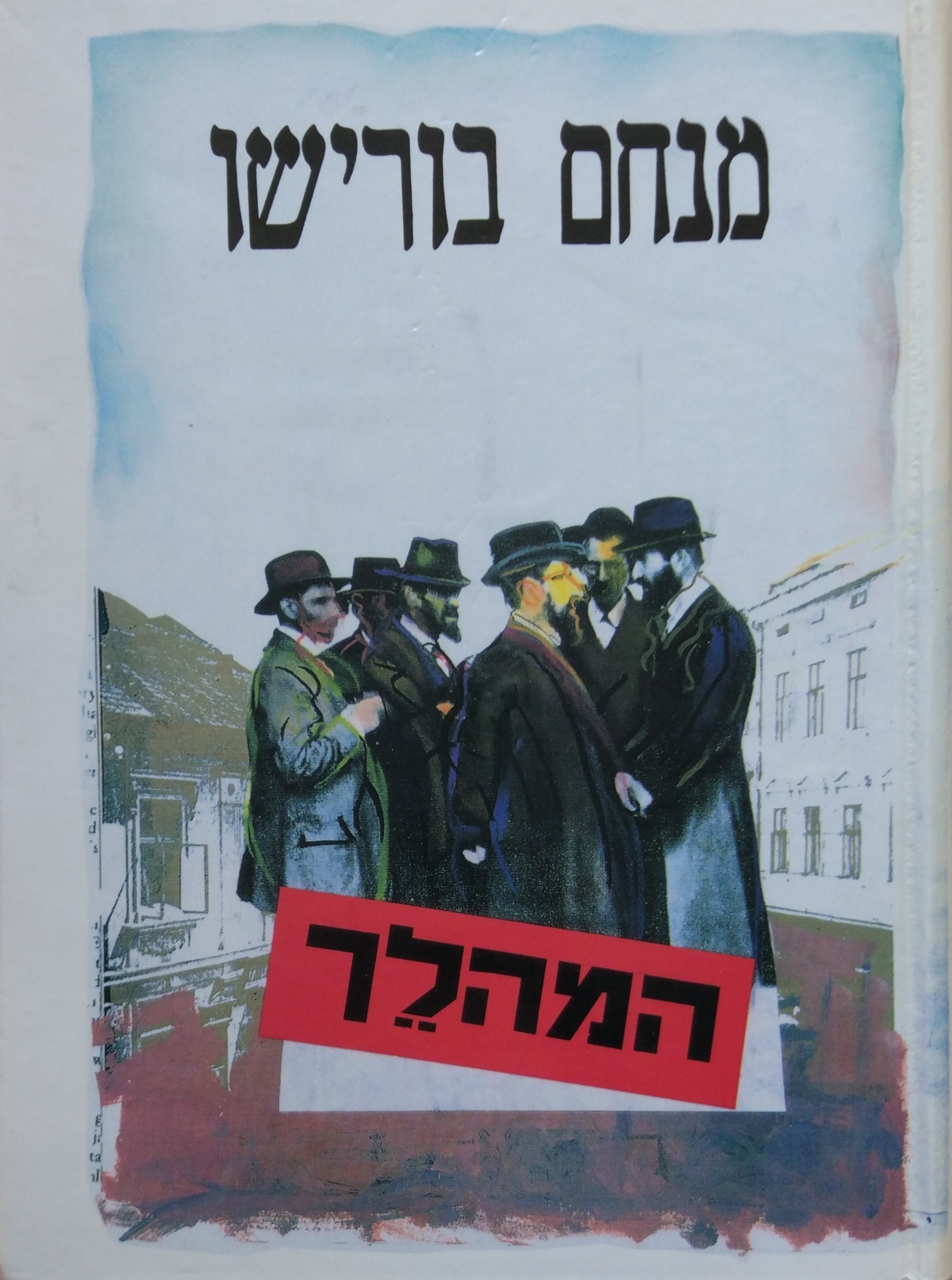 המהלך / פרקי חיים