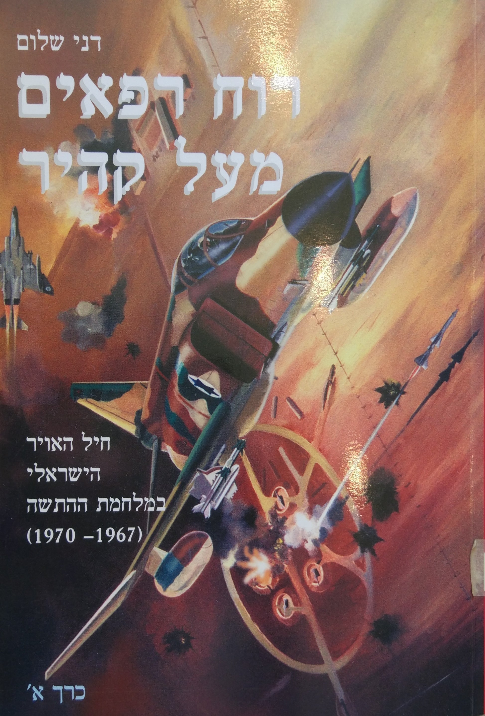 רוח רפאים מעל קהיר / חיל האויר הישראלי במלחמת ההתשה (1967-1970) / שני כרכים