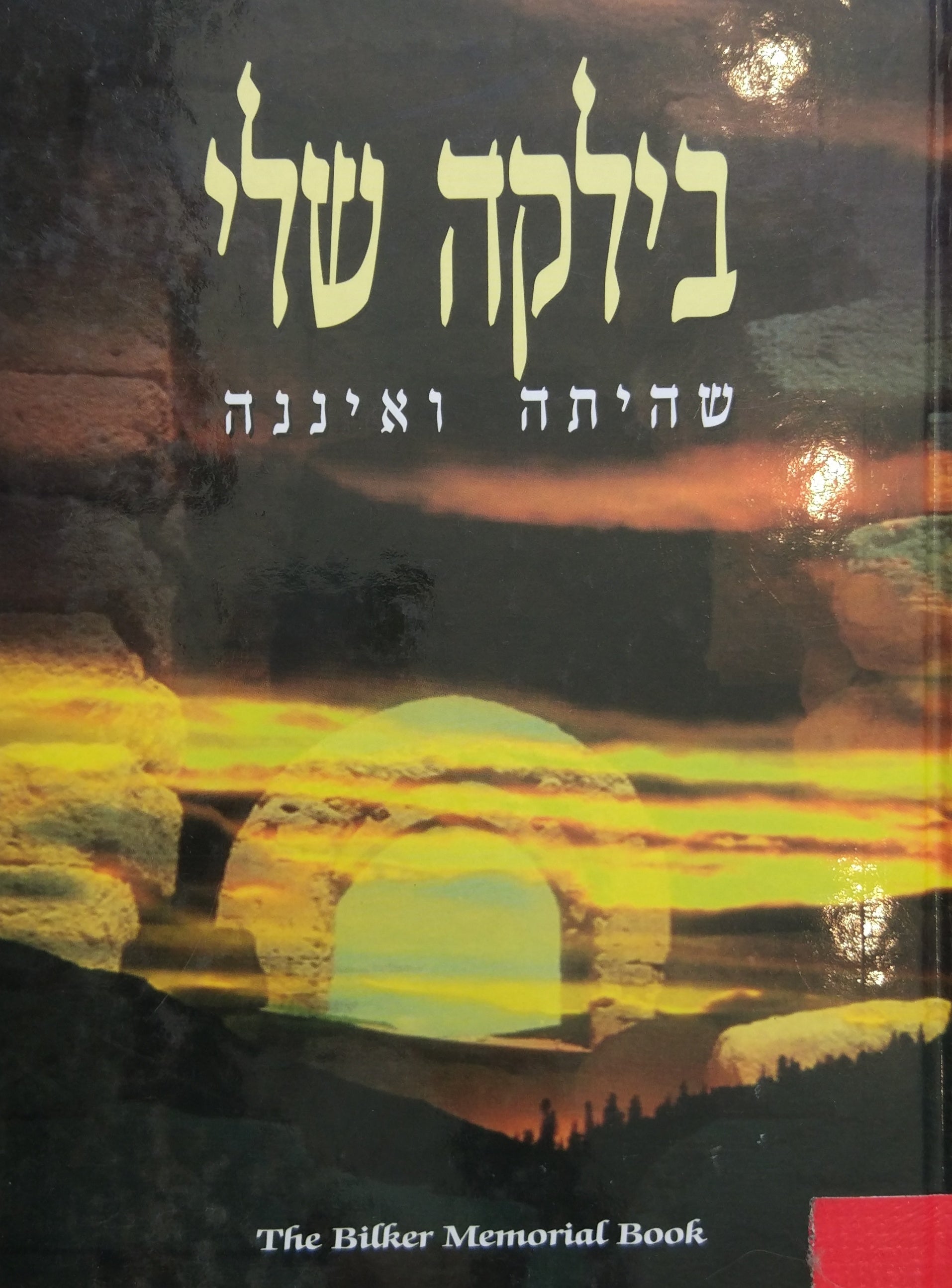 בילקה שלי / שהיתה ואיננה