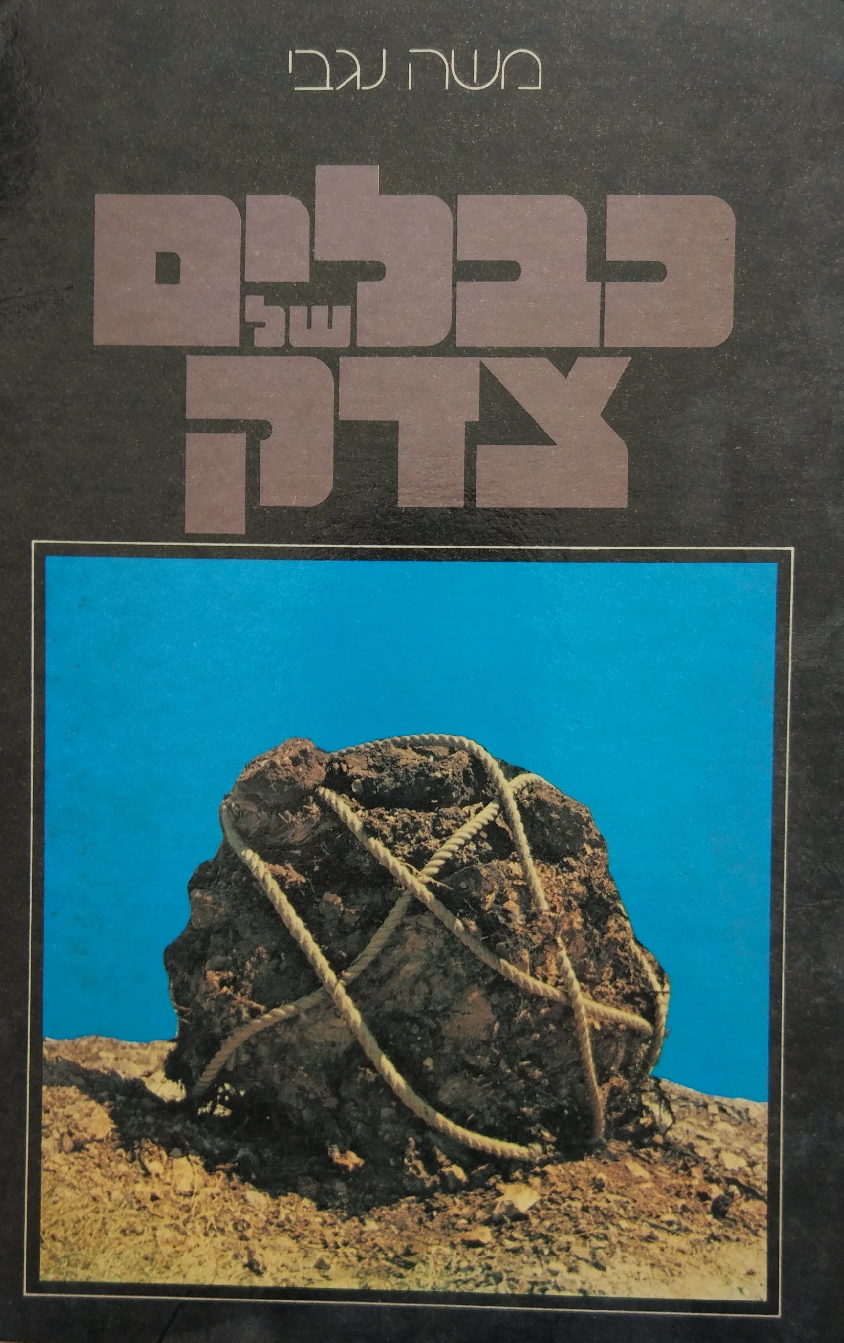 כבלים של צדק / בג"צ מול הממשל הישראלי בשטחים