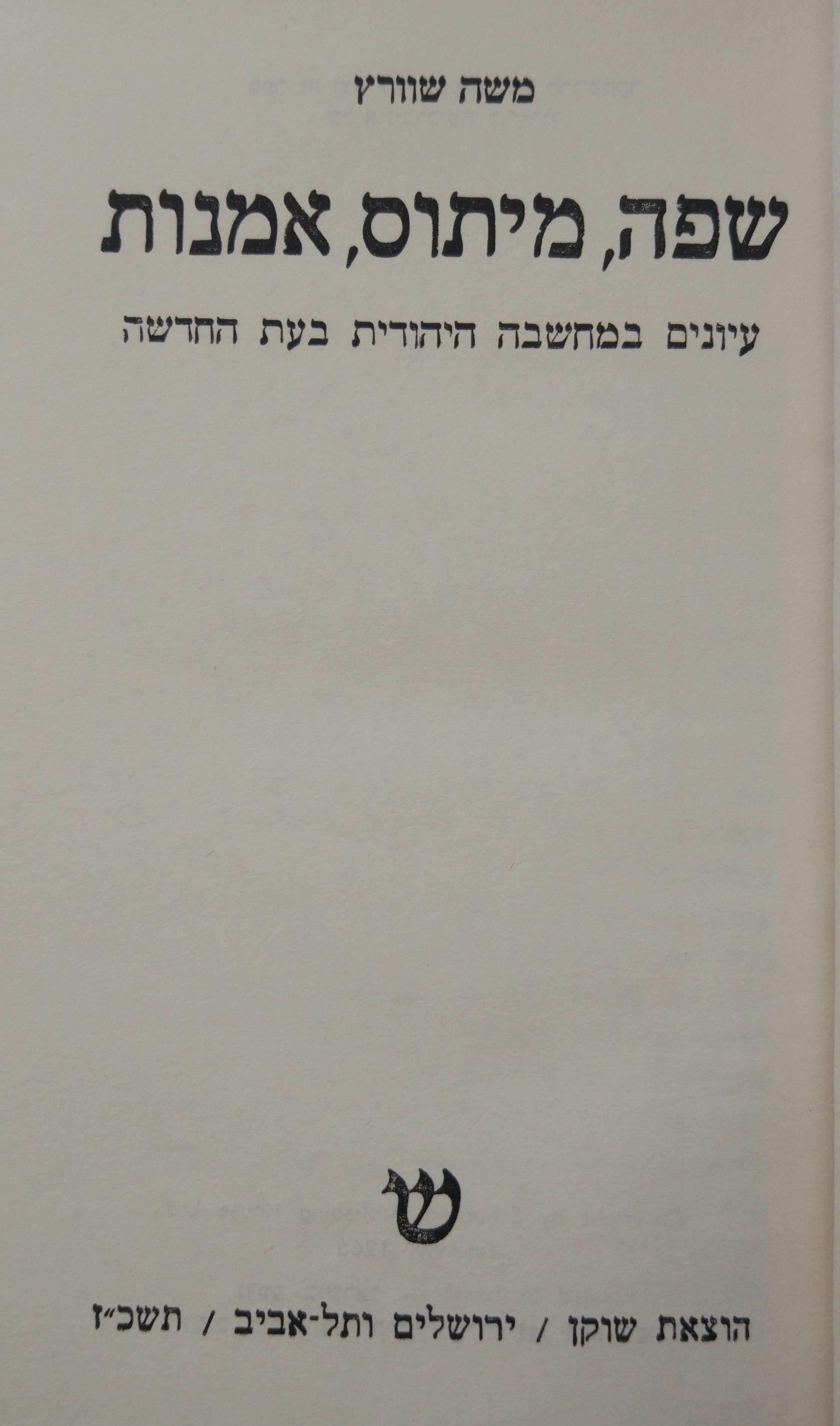 שפה, מיתוס, אמנות / עיונים במחשבה היהודית בעת החדשה