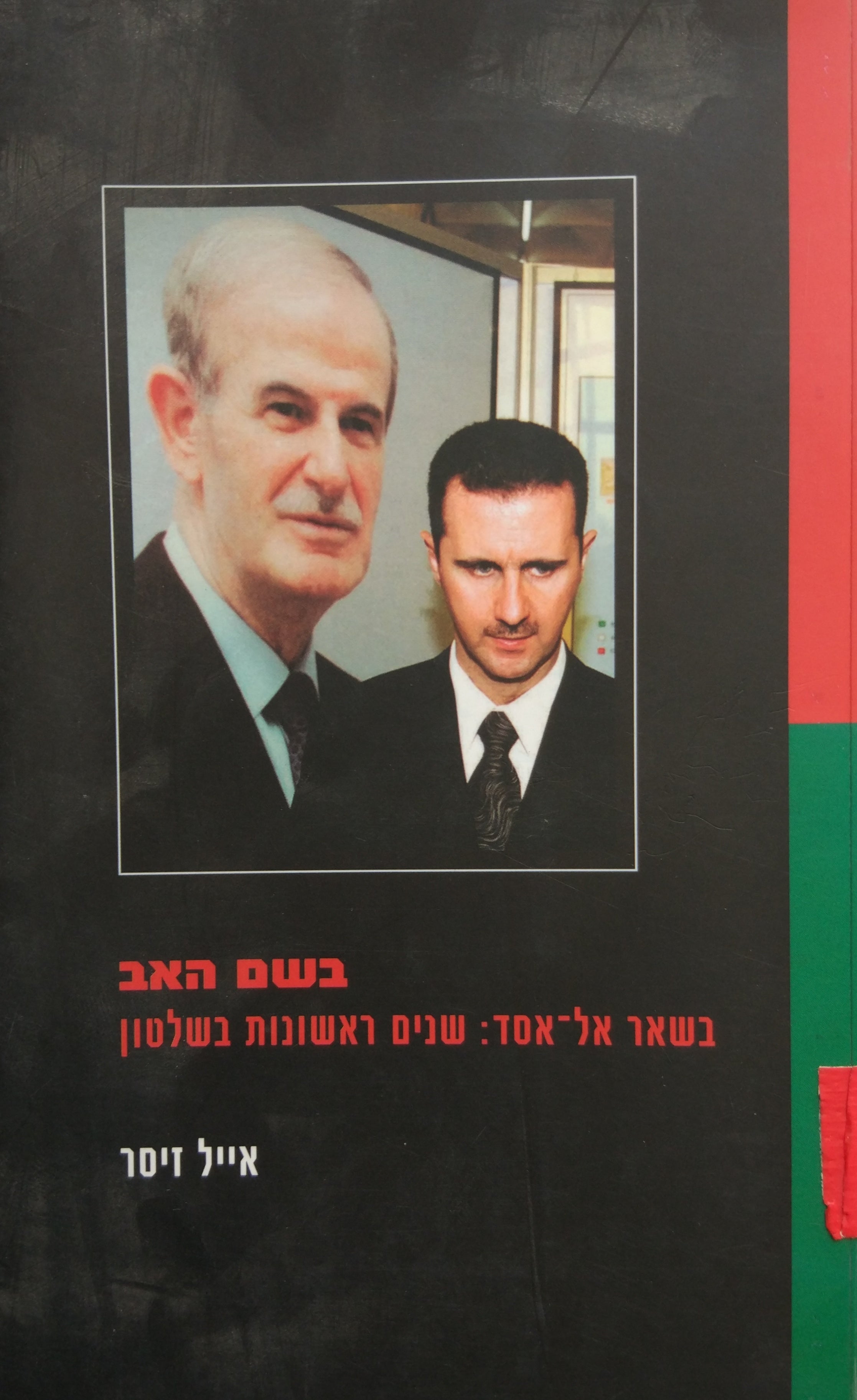 בשם האב / בשאר אל אסד: שנים ראשונות בשלטון