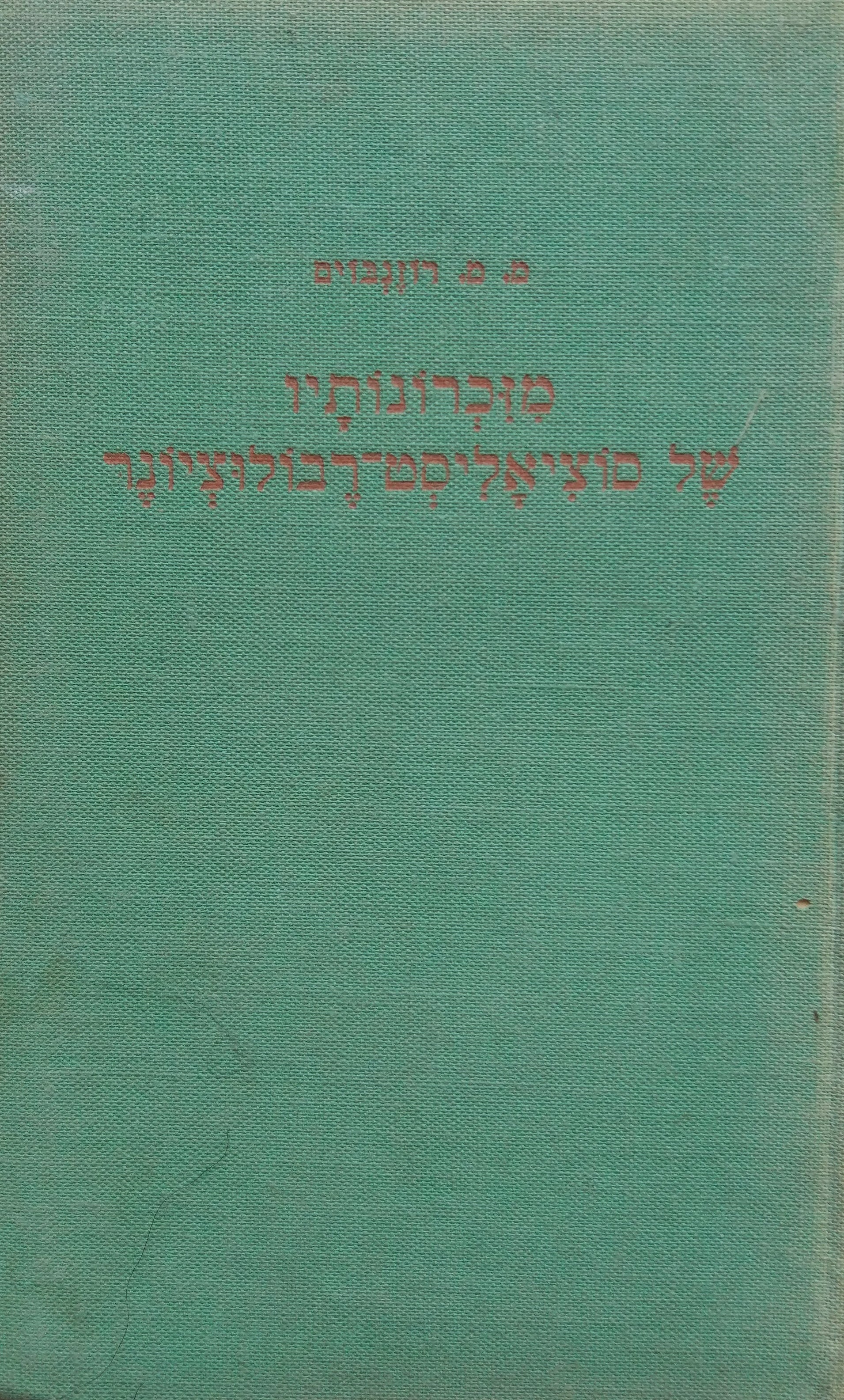 מזכרונותיו של סוציאליסט רבולוציונר