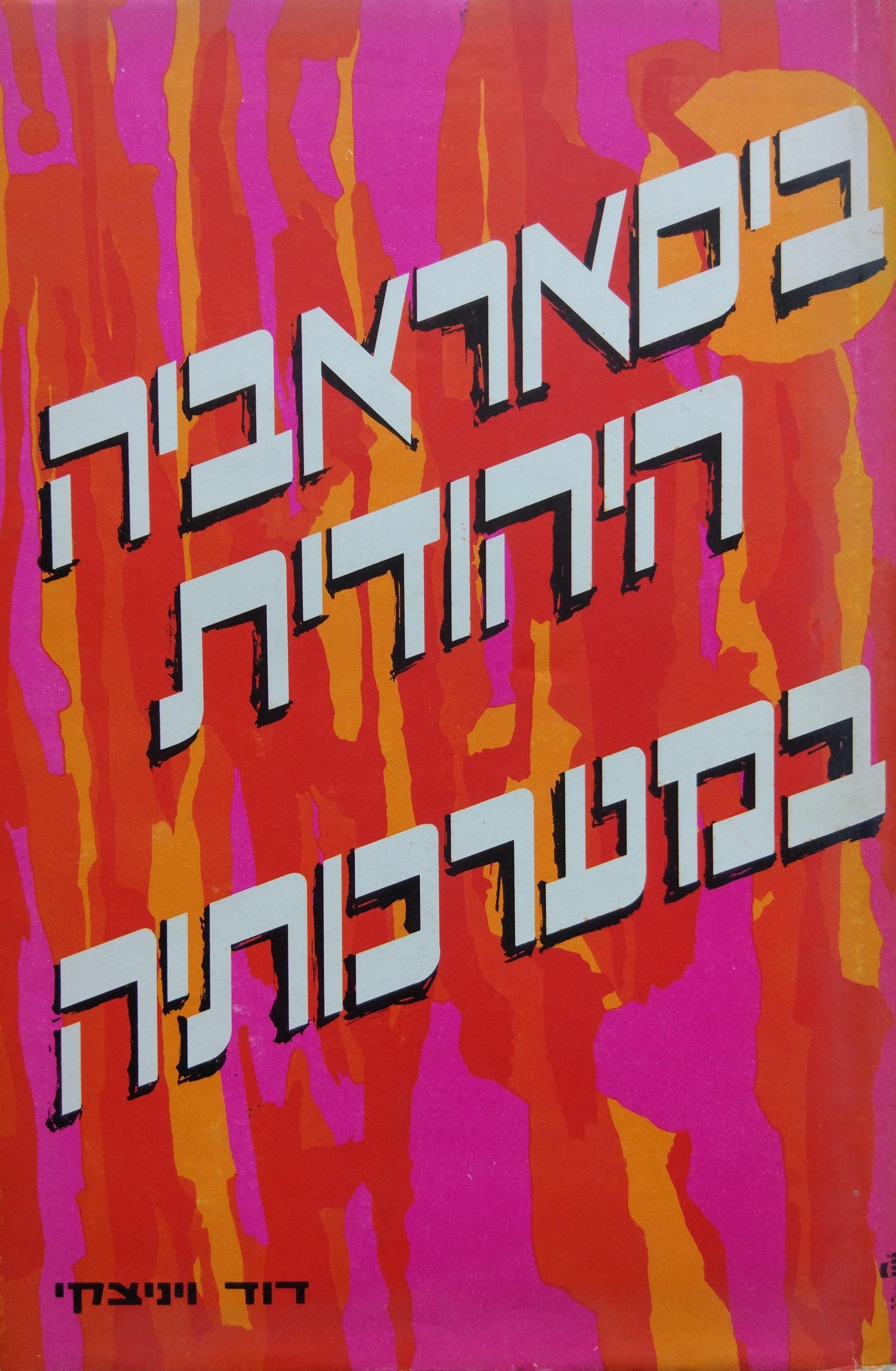 ביסאראביה היהודית במערכותיה / בין שתי מלחמות העולם, 1914-1940 / בשני כרכים