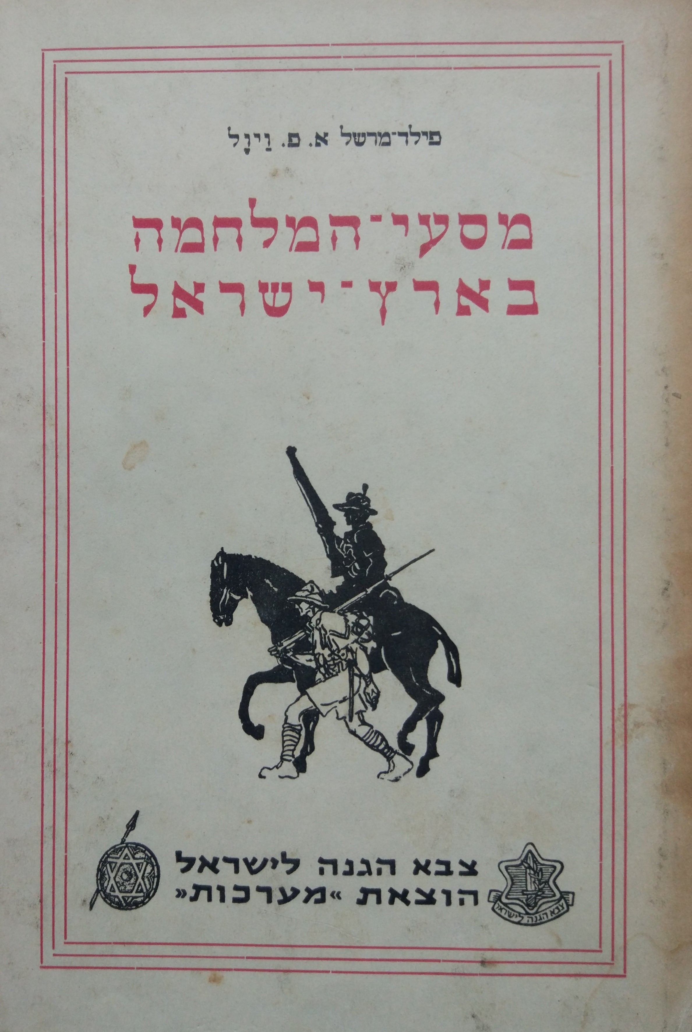 מסעי המלחמה בארץ-ישראל