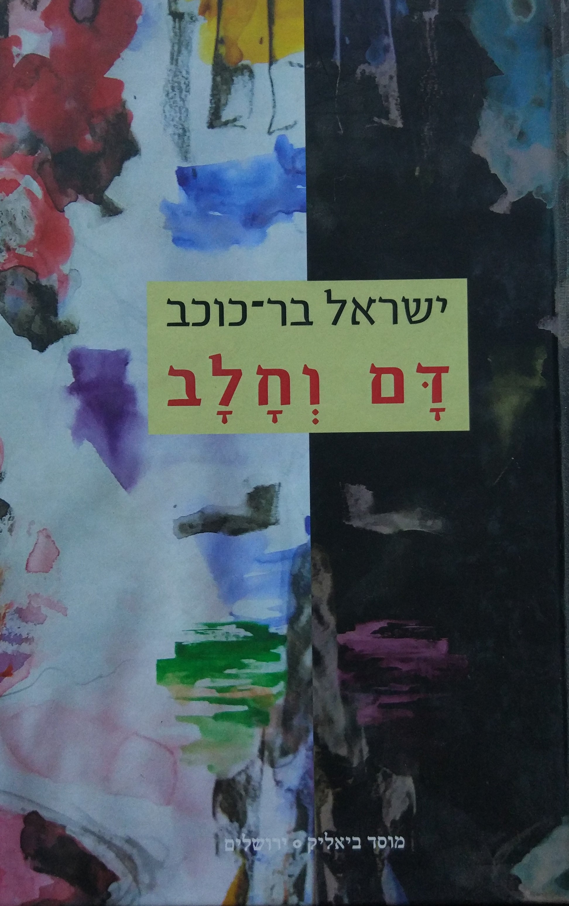 דם וחלב