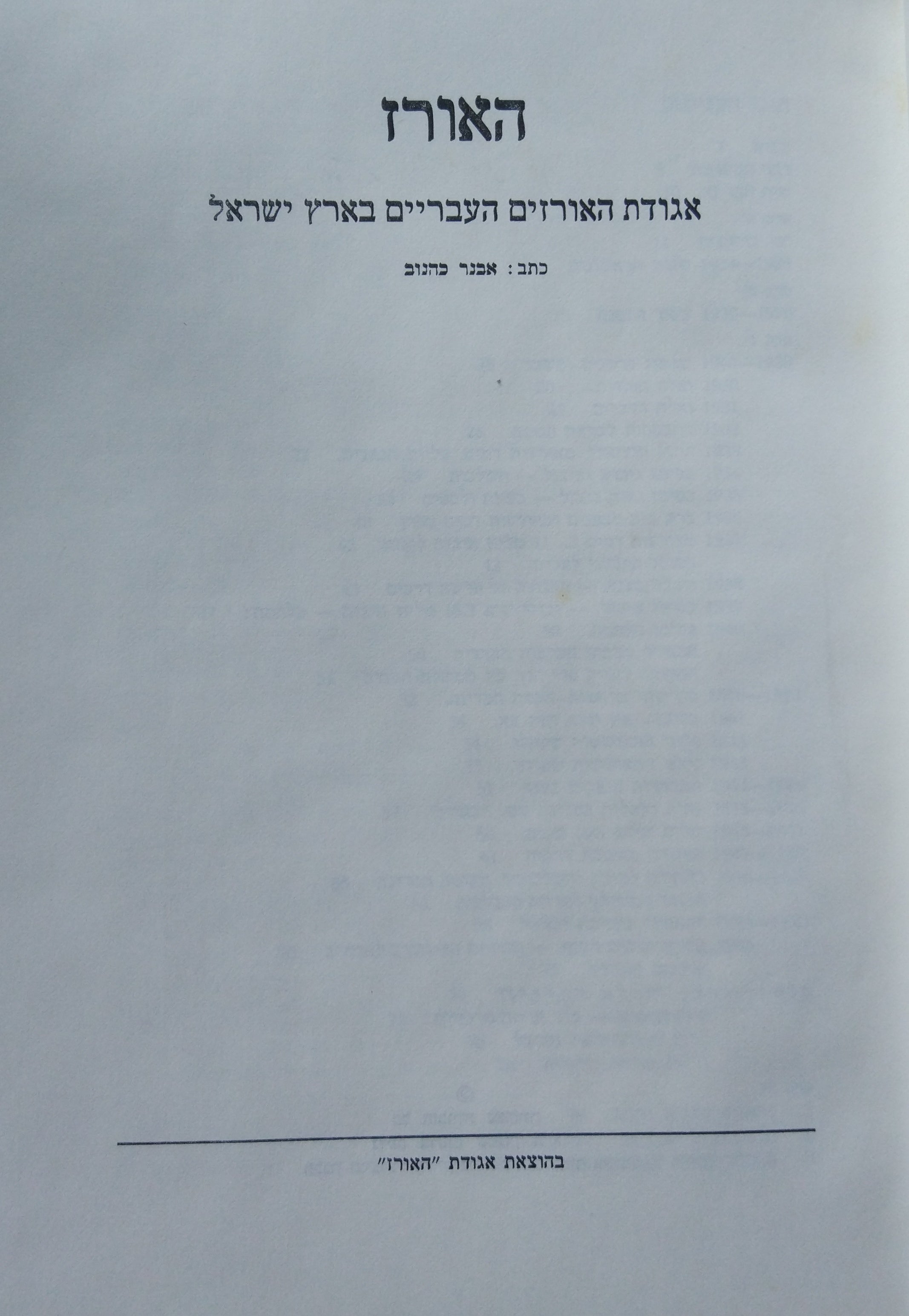 האורז / אגודת האורזים העבריים בארץ ישראל