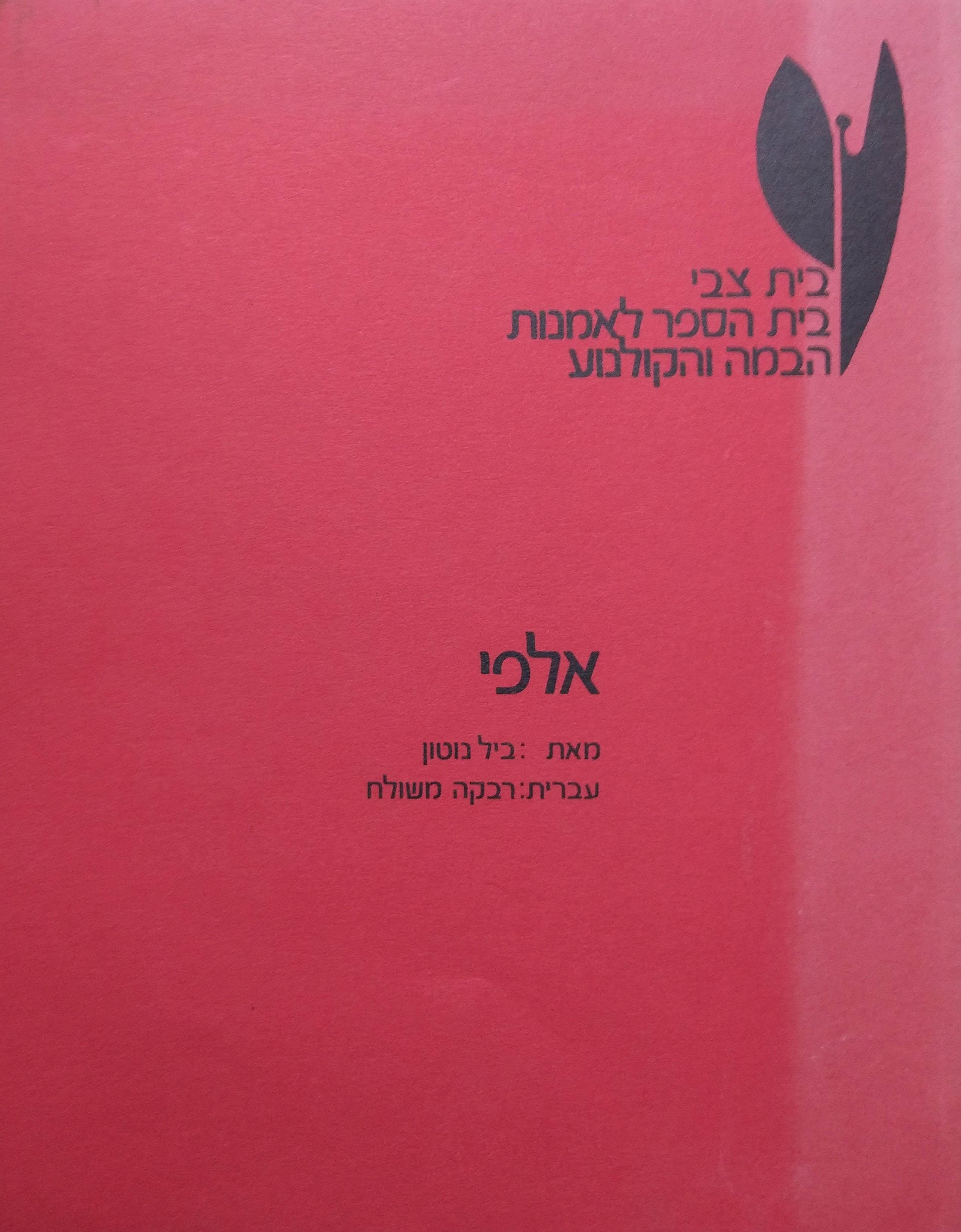 אלפי / תרגום רבקה משולח