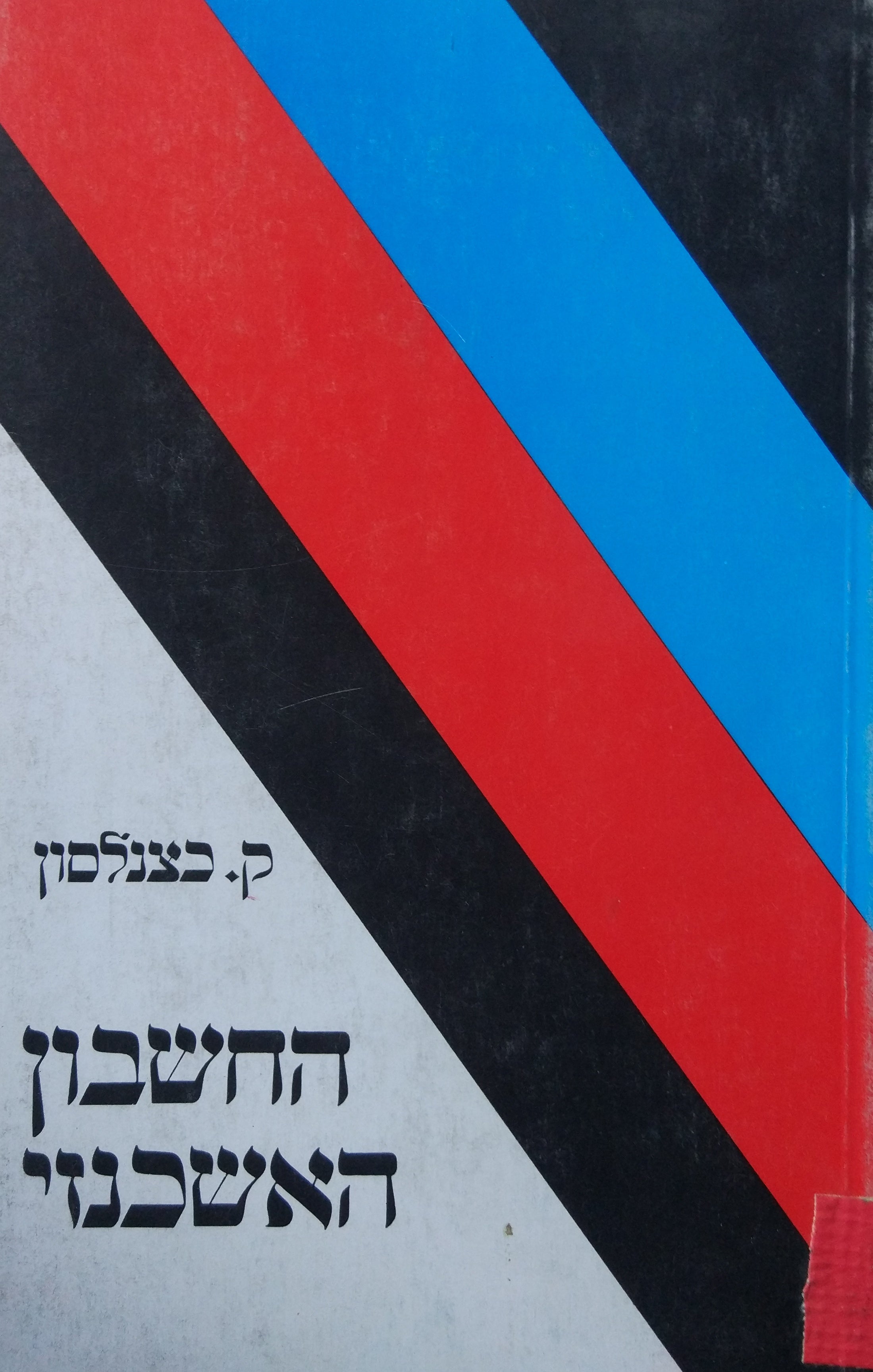 החשבון האשכנזי / 1880-1990