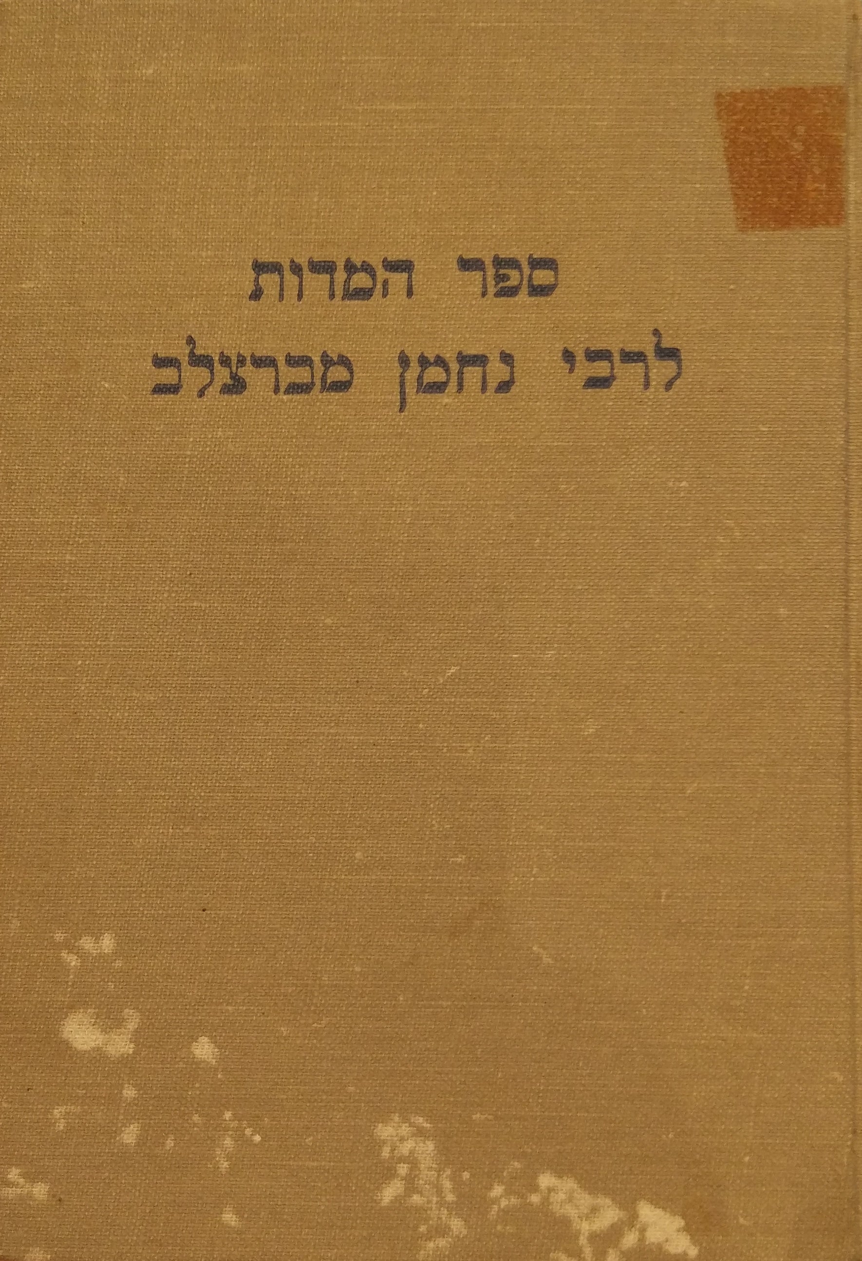 ספר המדות / או הנהגות ישרות
