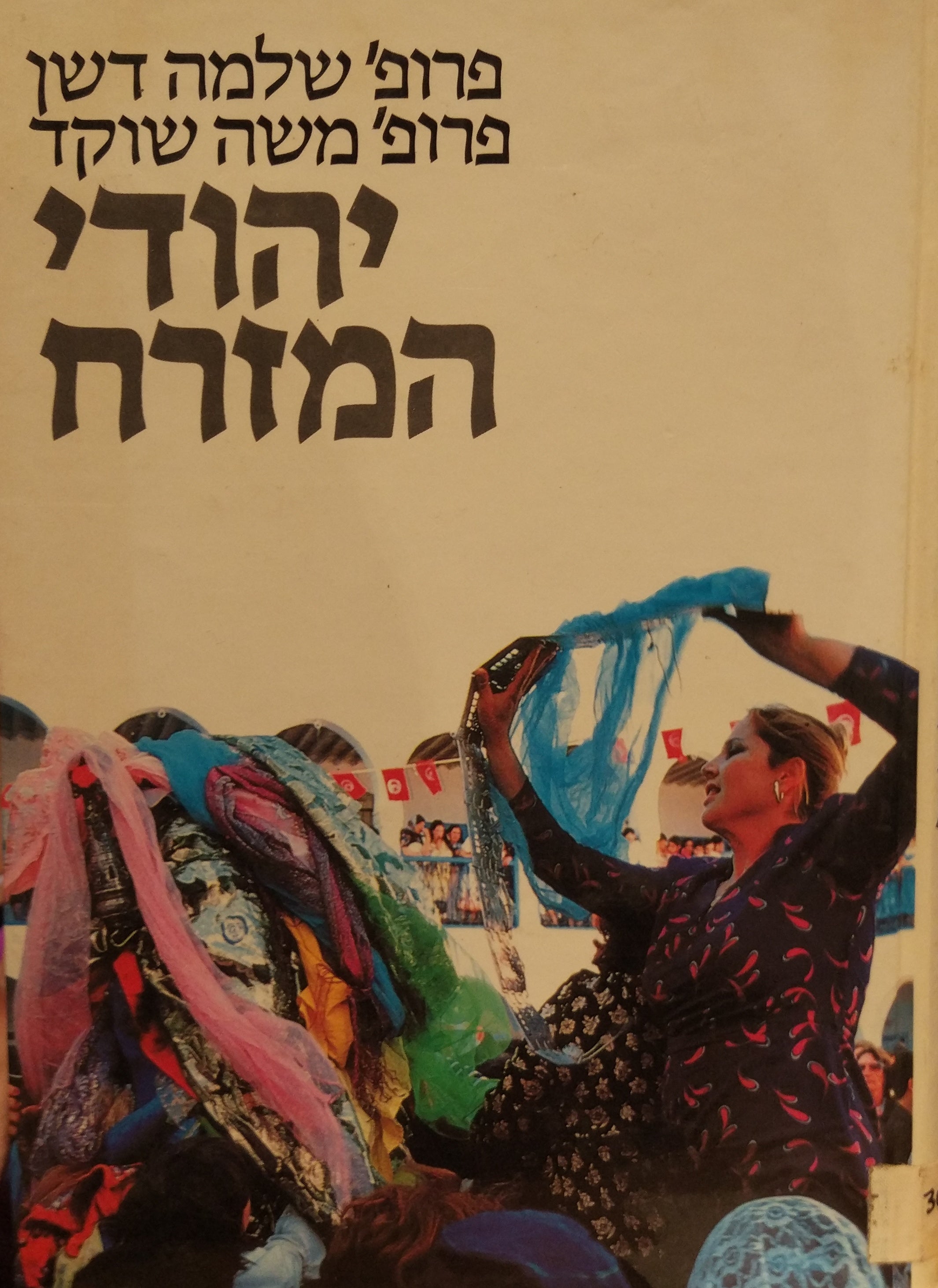 יהודי המזרח / עיונים אנתרופולוגיים על העבר וההווה