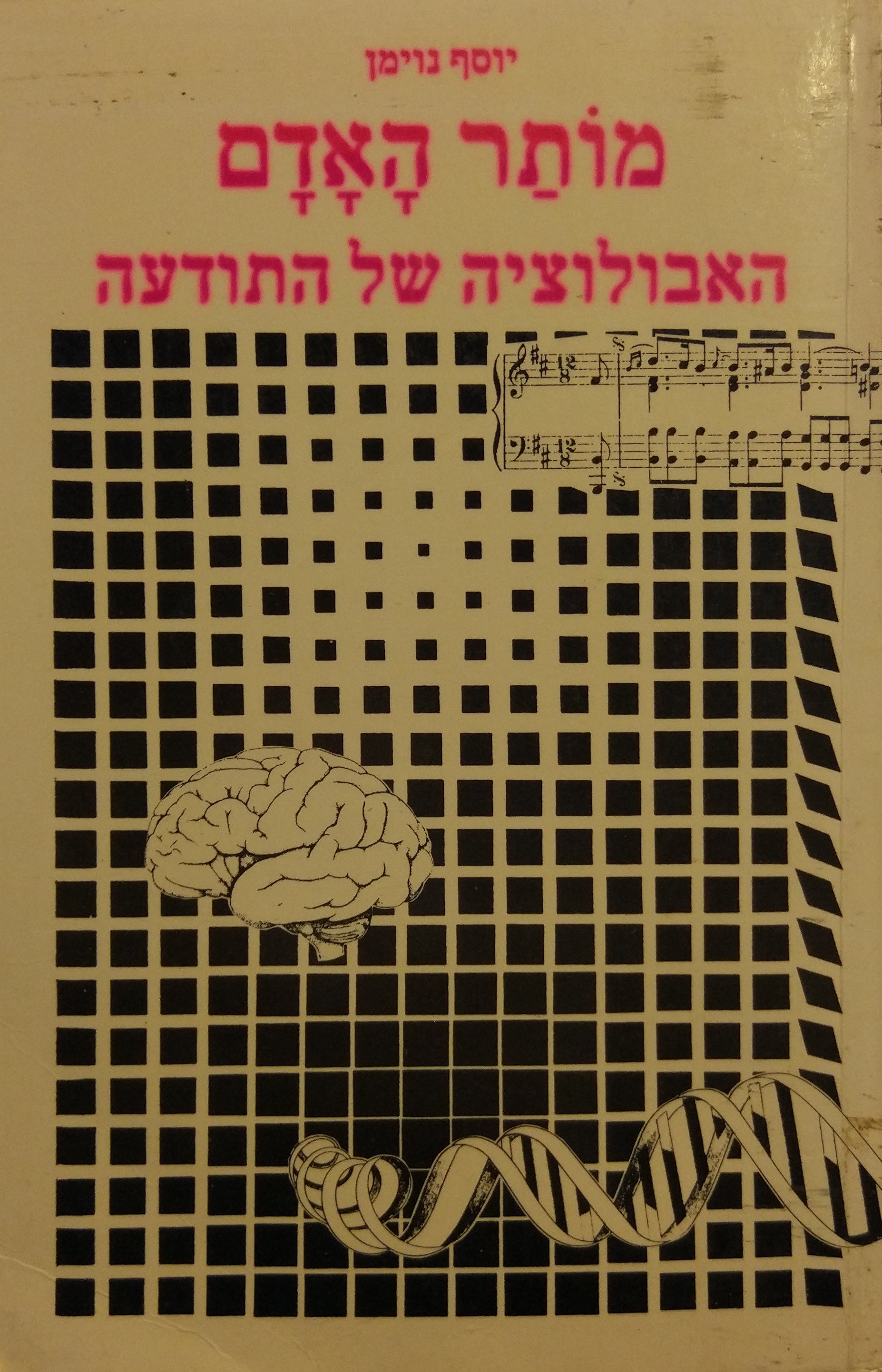 מותר האדם / האבולוציה של התודעה