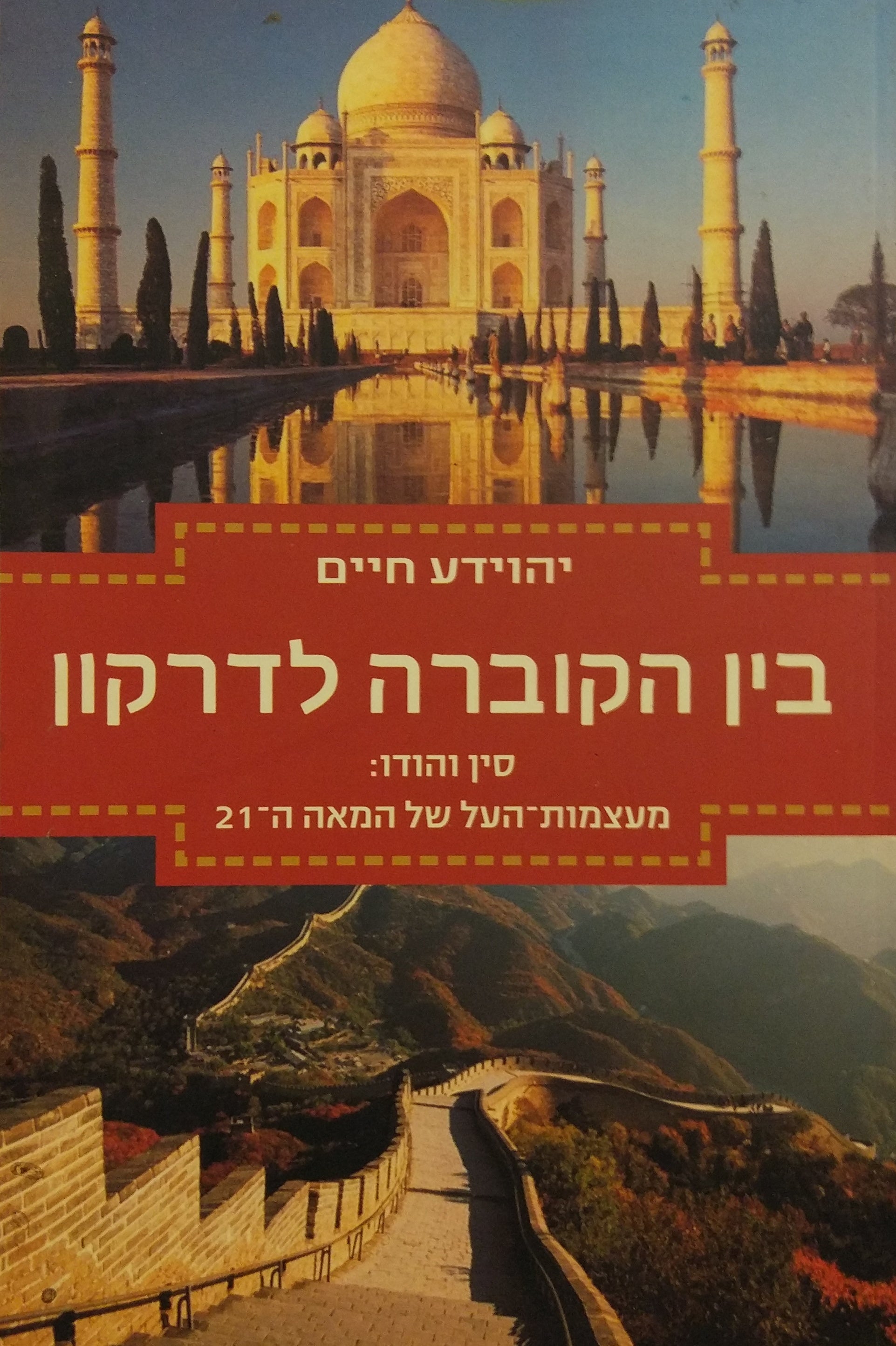 בין הקוברה לדרקון / סין והודו: מעצמות העל של המאה ה-21