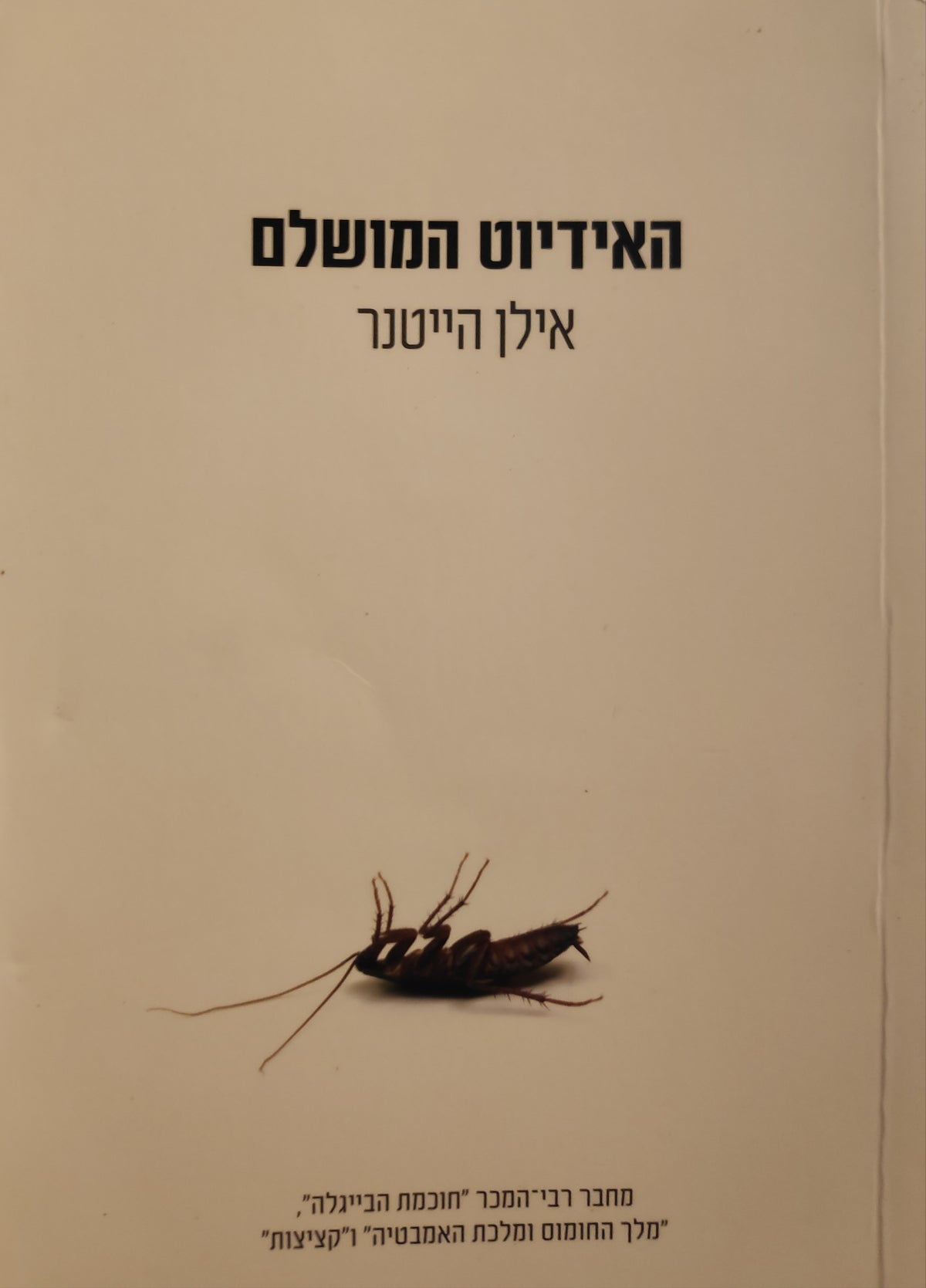 האידיוט המושלם