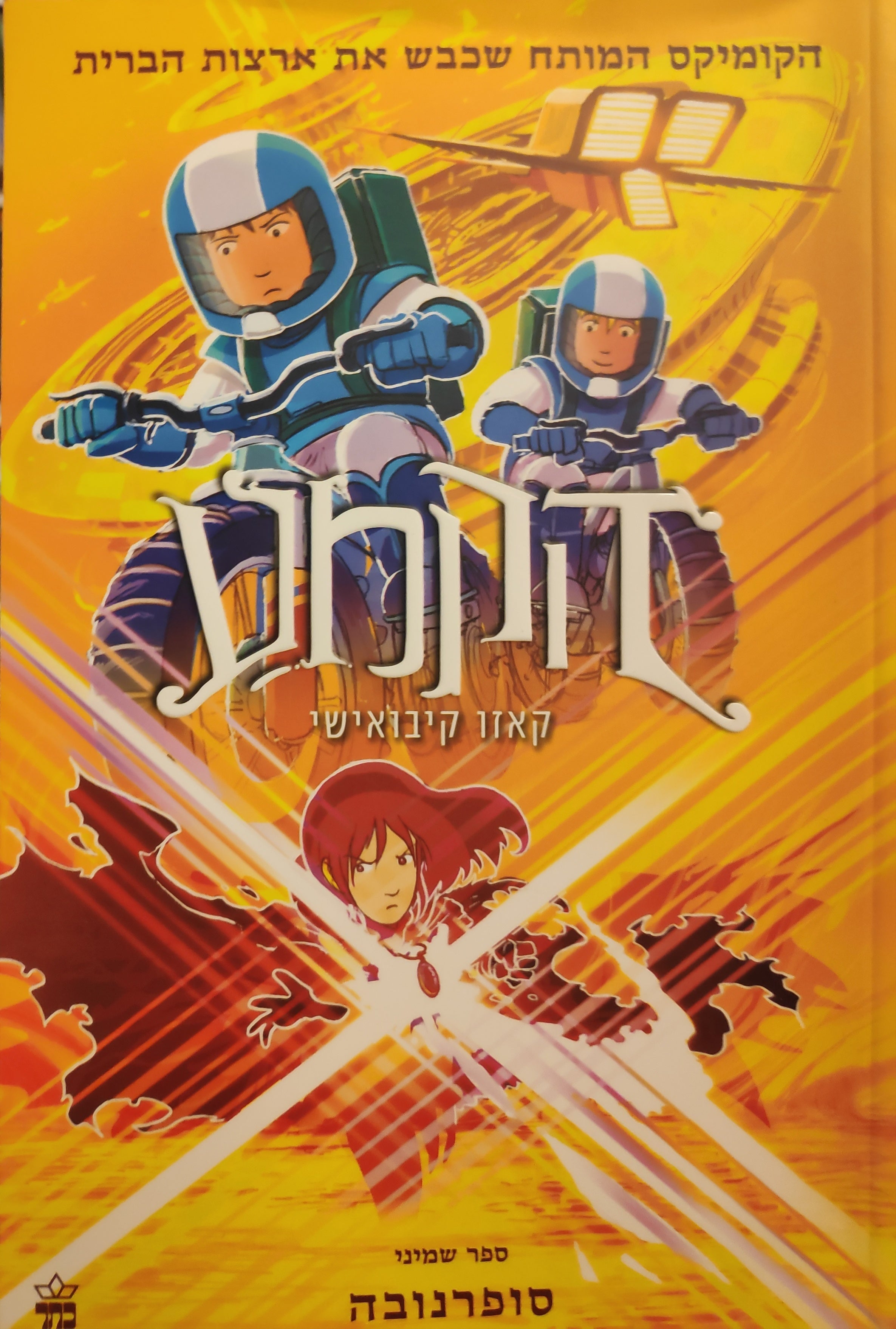 הקמע 8 : סופרנובה