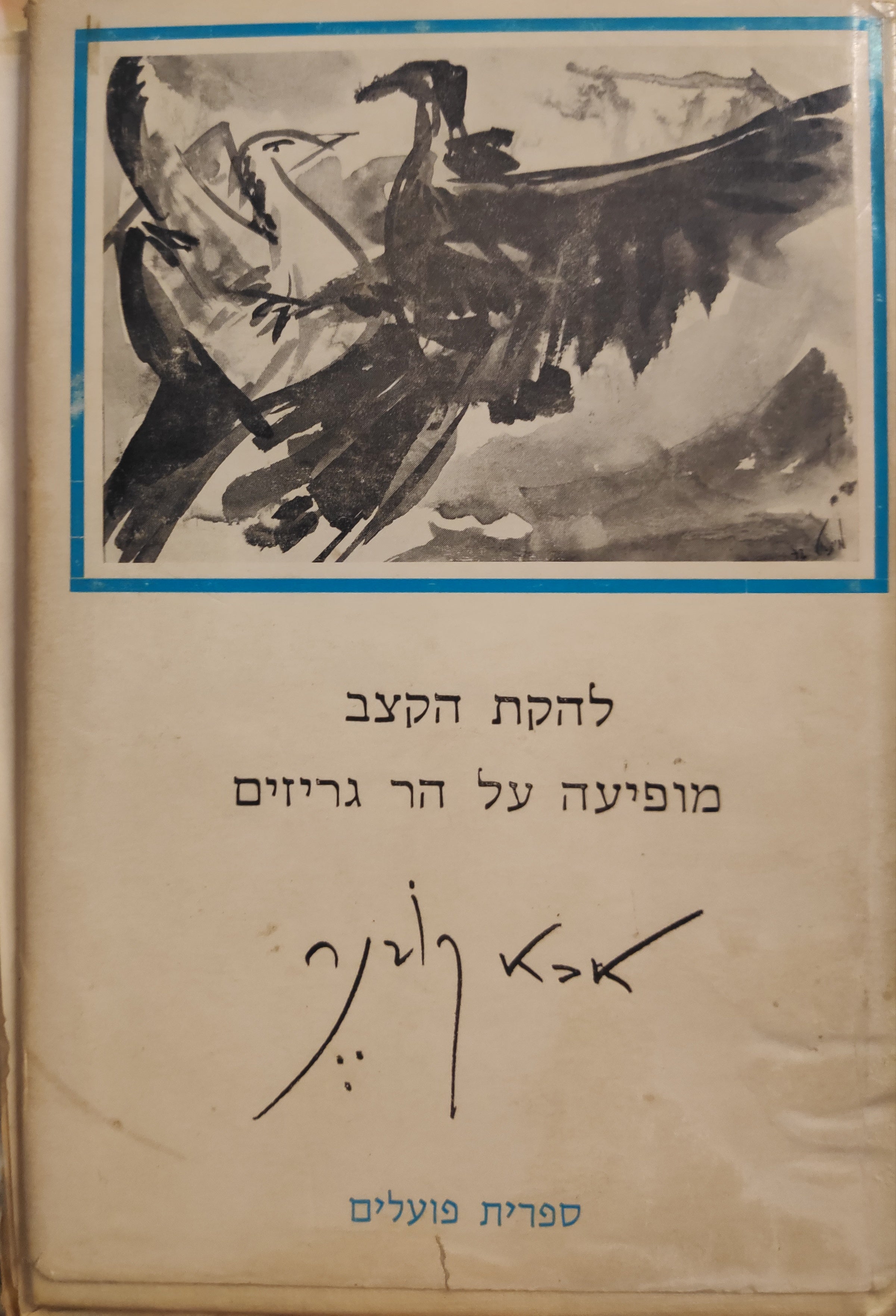 להקת הקצב מופיעה על הר גריזים / פואמה