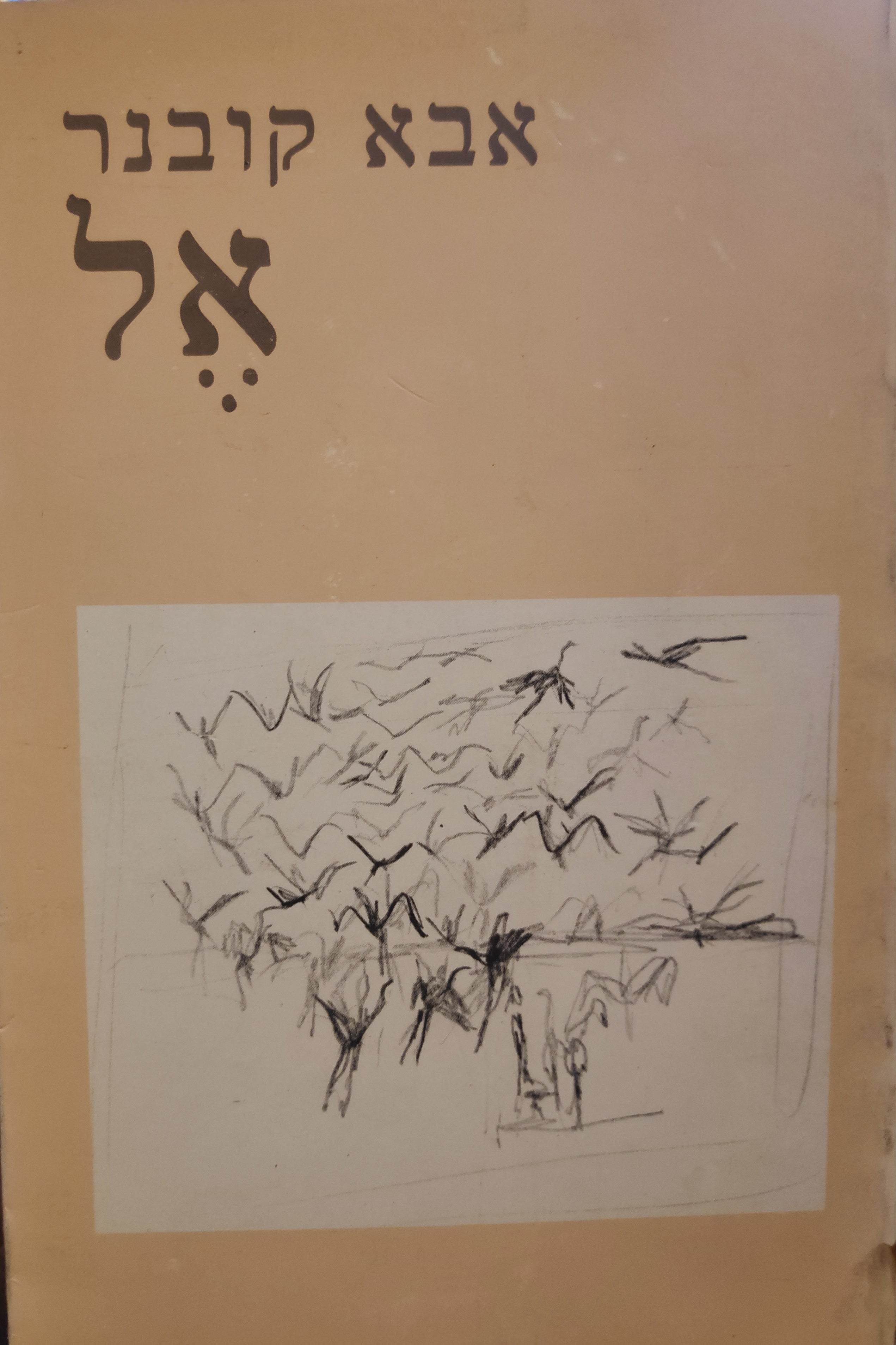 אל