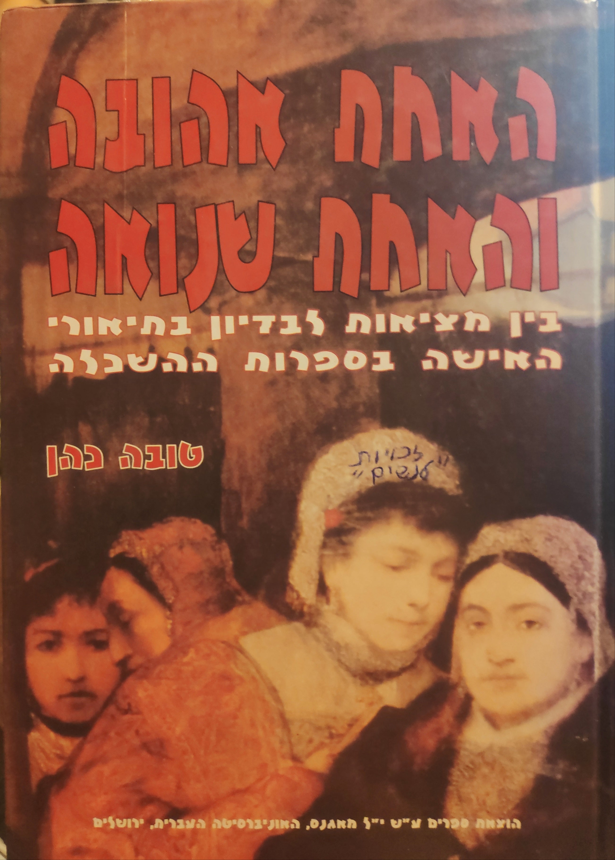 'האחת אהובה והאחת שנואה' / בין מציאות לבדיון בתיאורי האישה בספרות ההשכלה