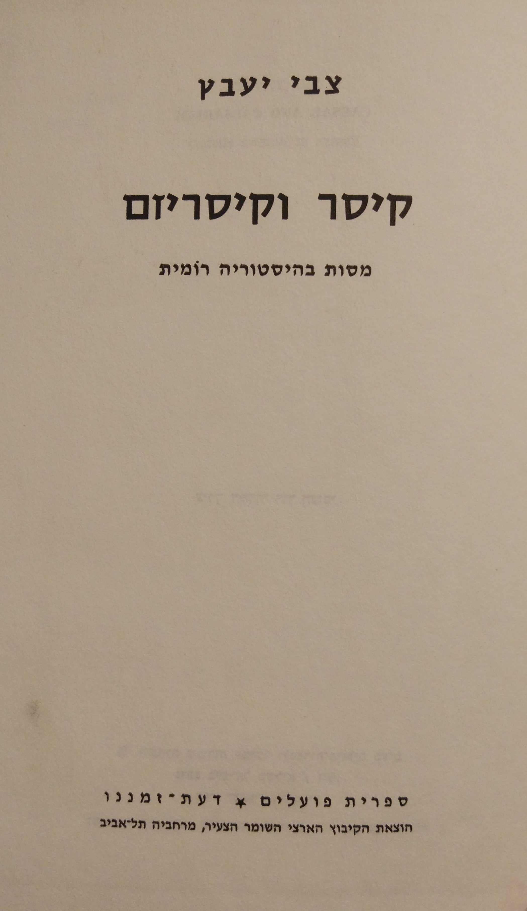 קיסר וקיסריזם / מסות בהיסטוריה רומית