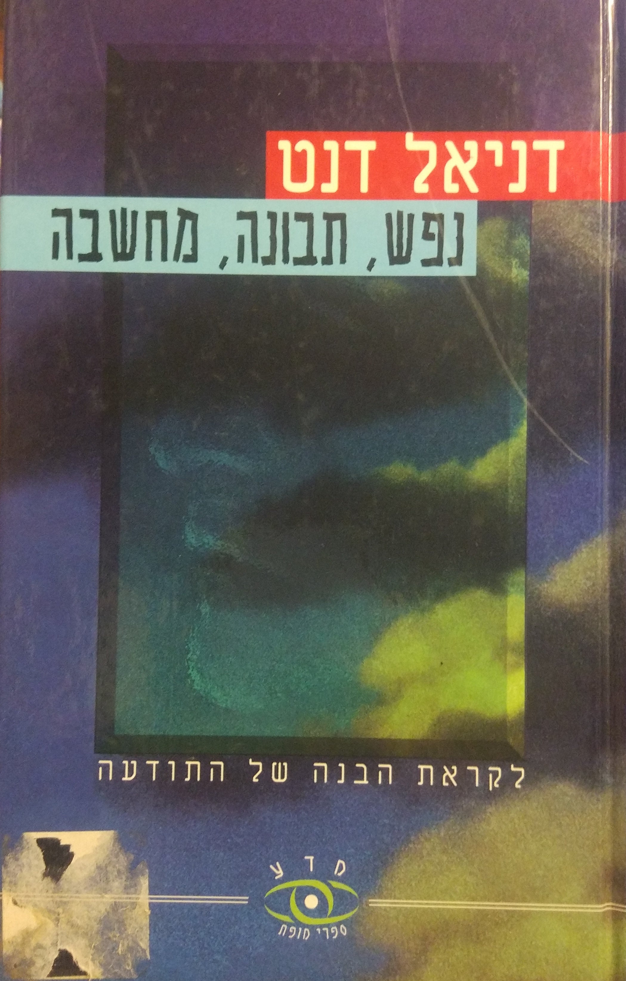 נפש, תבונה, מחשבה / לקראת הבנה של התודעה