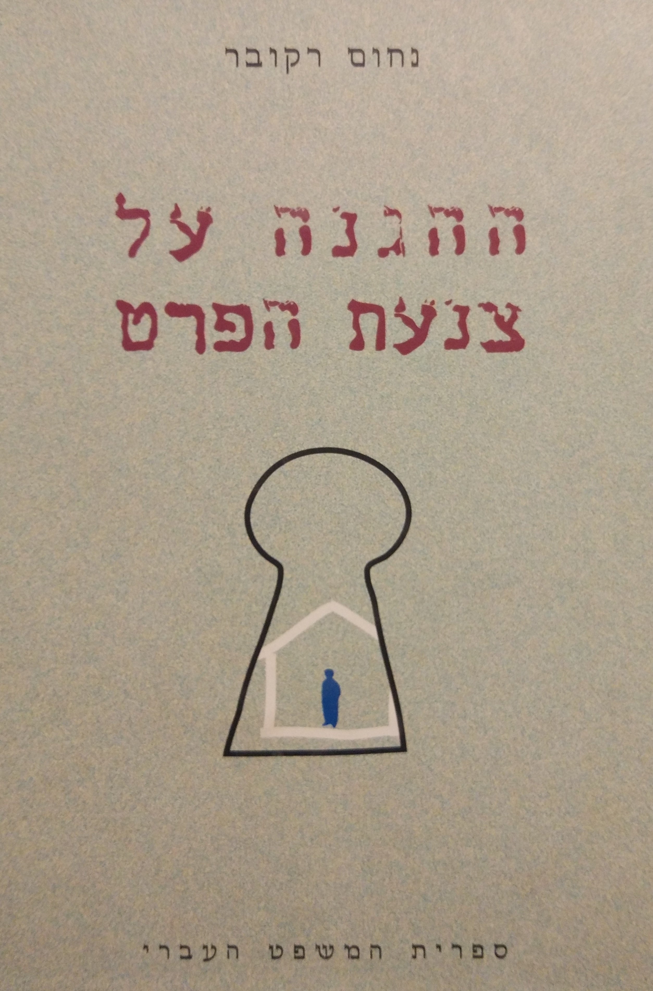 ההגנה על צנעת הפרט