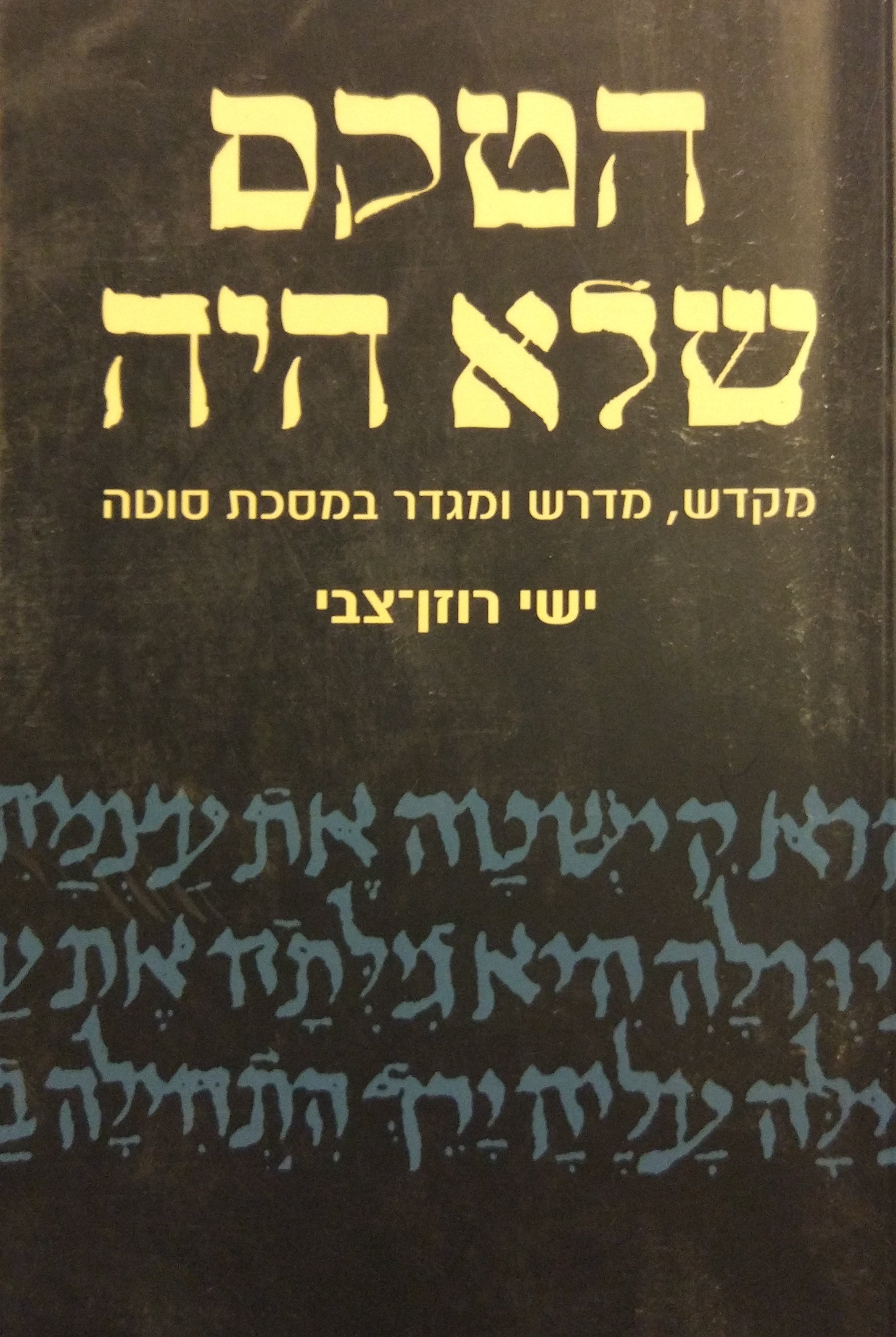 הטקס שלא היה / מקדש, מדרש ומגדר במסכת סוטה
