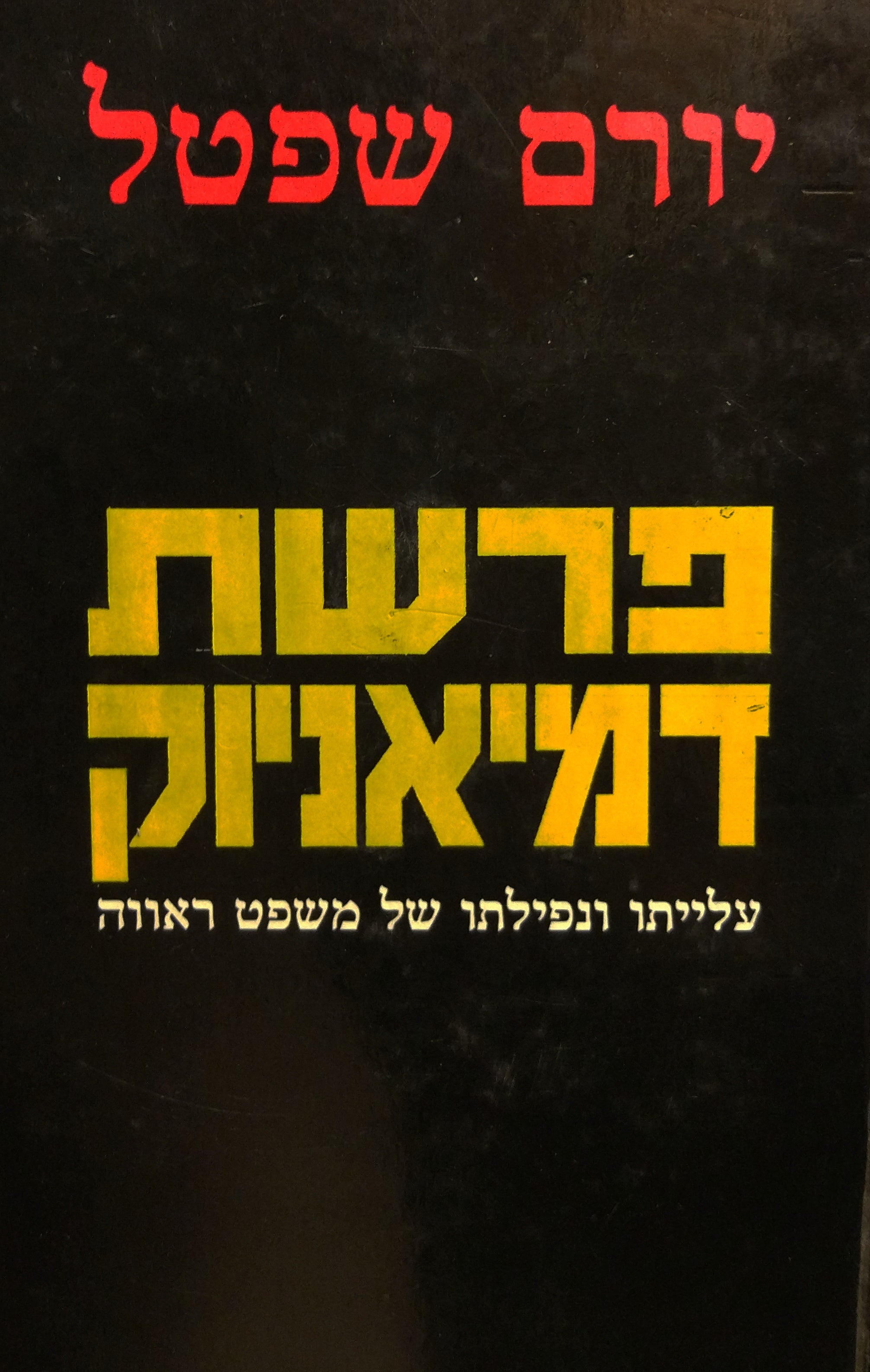 פרשת דמיאניוק / עלייתו ונפילתו של משפט ראווה