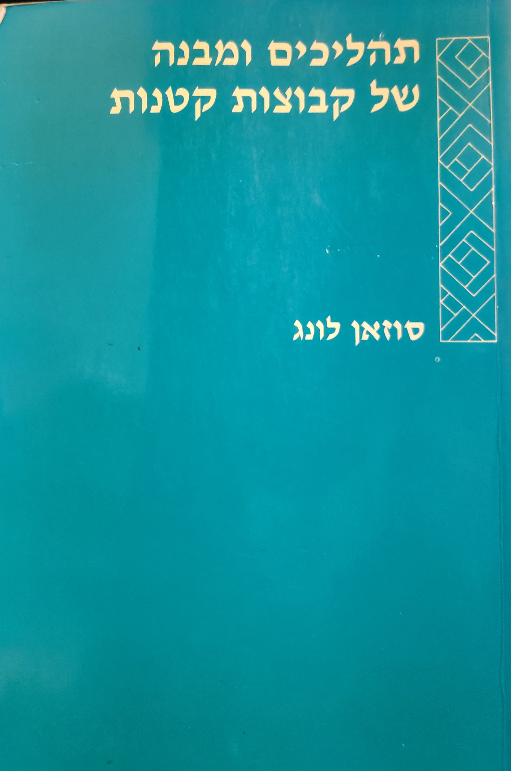 תהליכים ומבנה של קבוצות קטנות