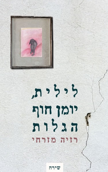 לילית, יומן חוף הגלות
