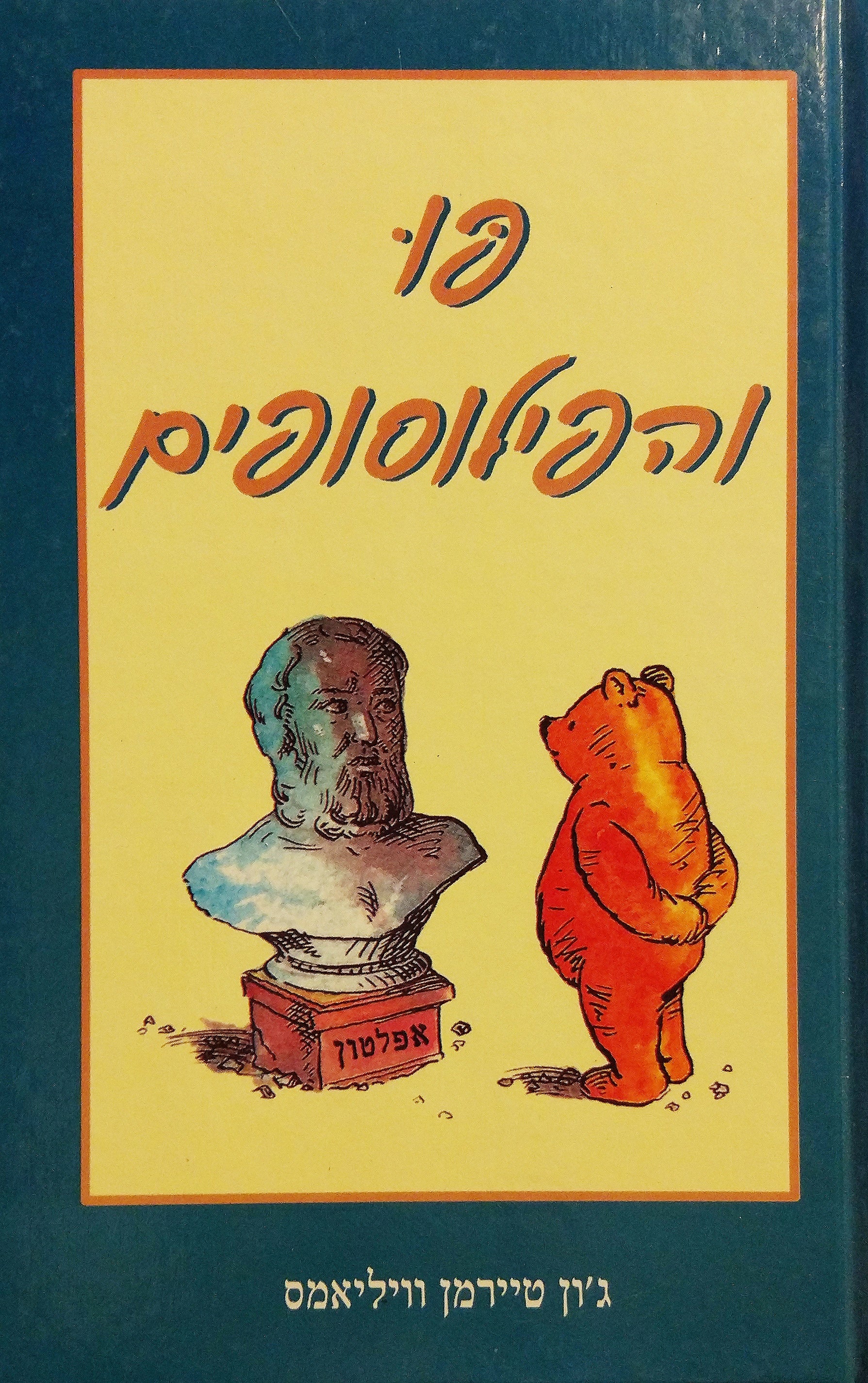 פו והפילוסופים