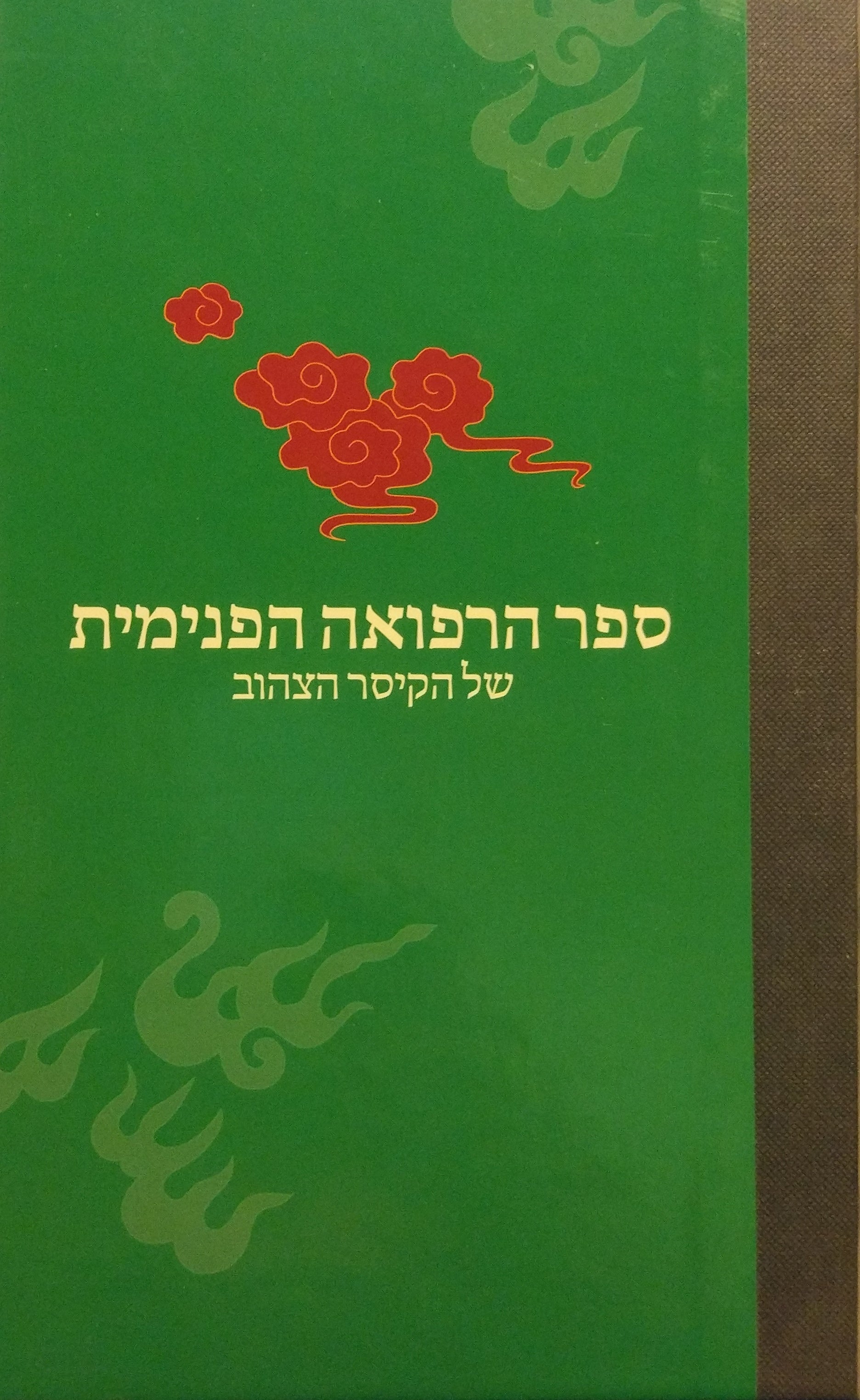 ספר הרפואה הפנימית של הקיסר הצהוב / תרגום חנה גינגולד