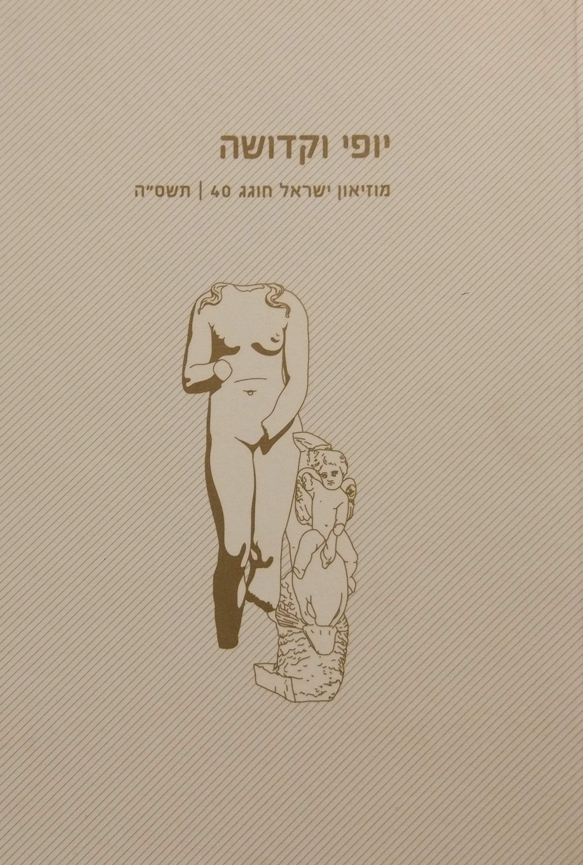יופי וקדושה / מוזיאון ישראל חוגג 40