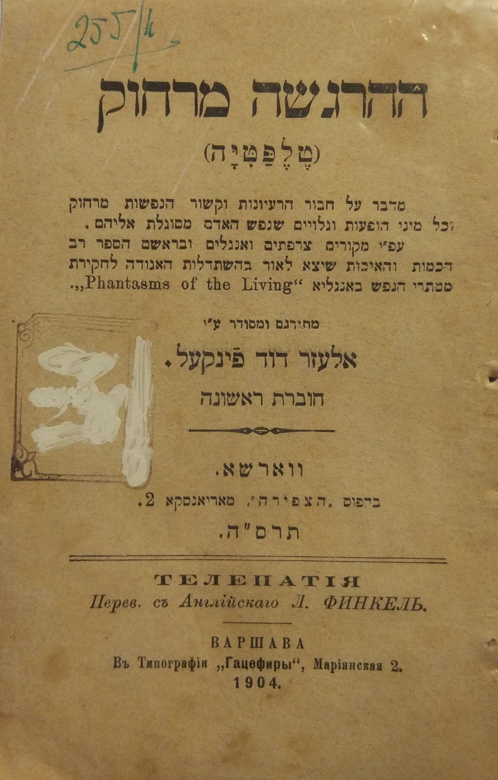 ההרגשה מרחוק / (טלפטיה)