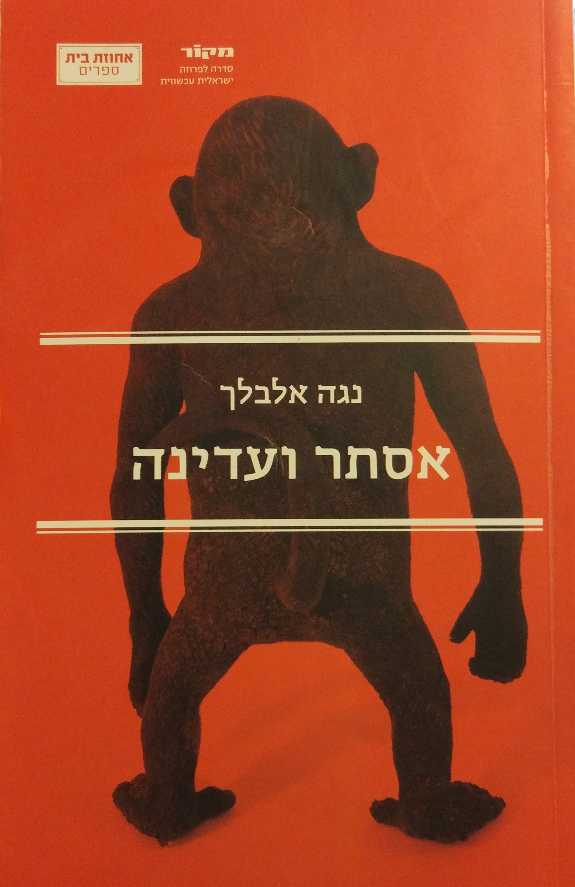 אסתר ועדינה