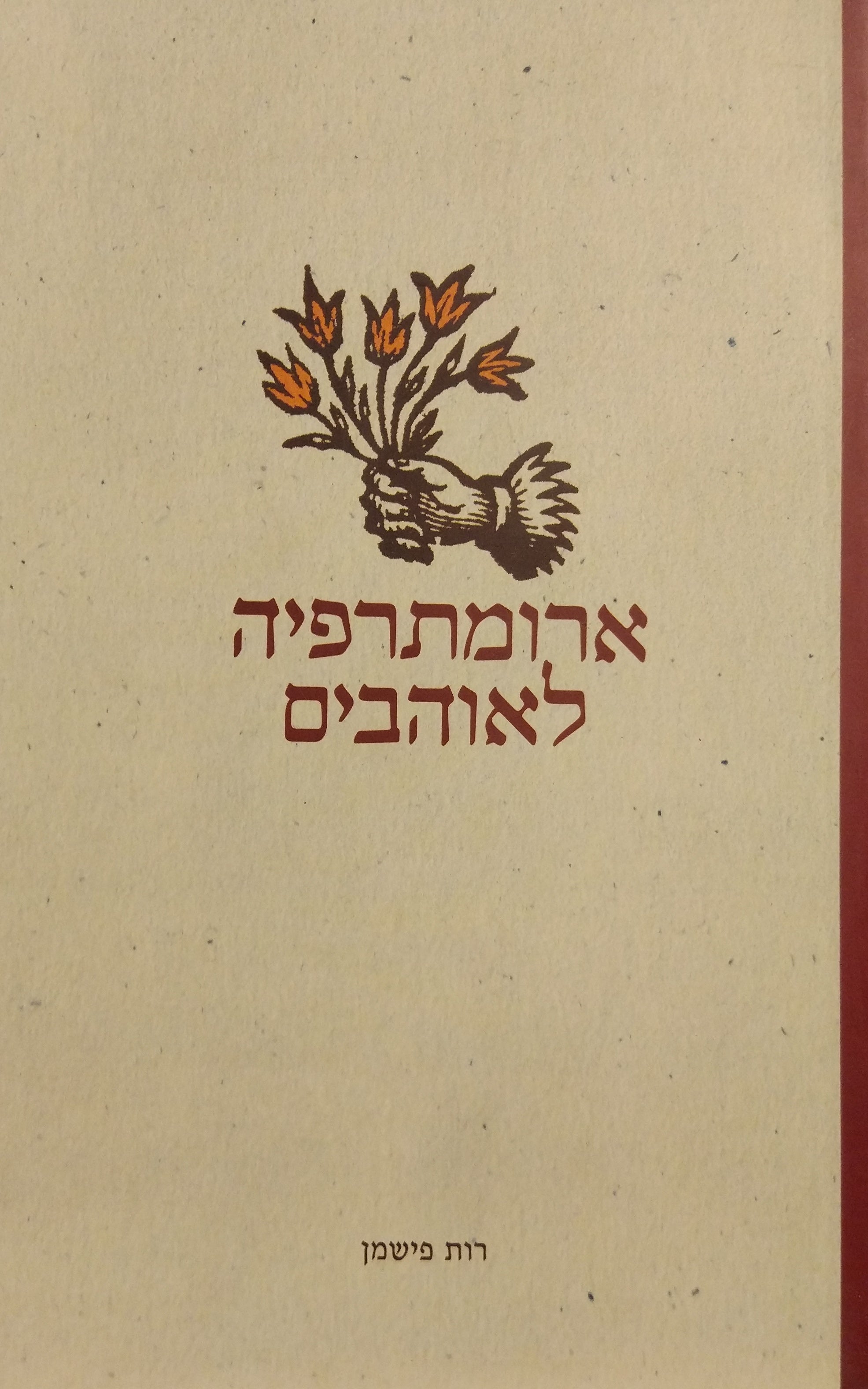 ארומתרפיה לאוהבים