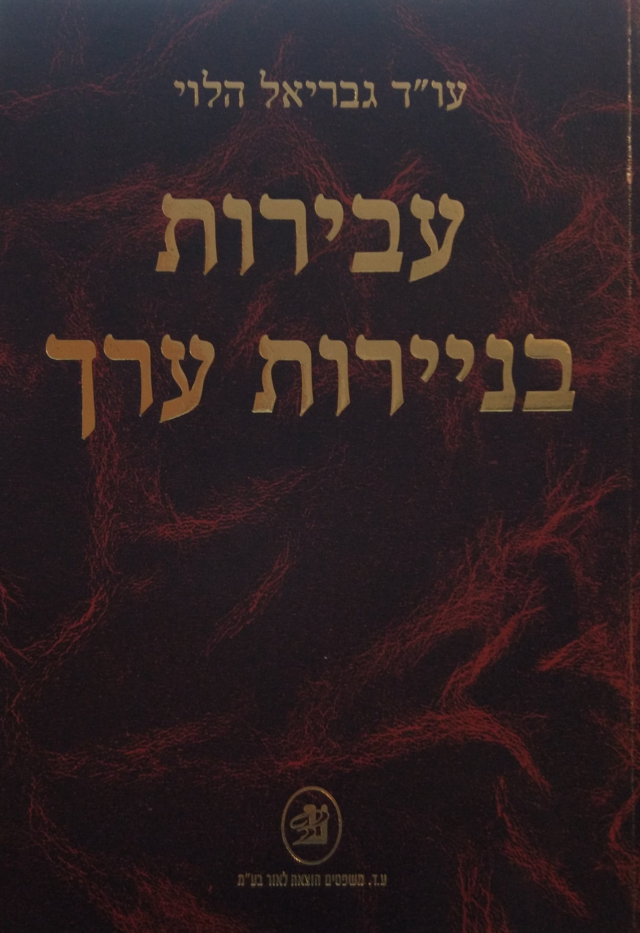 עבירות בניירות ערך