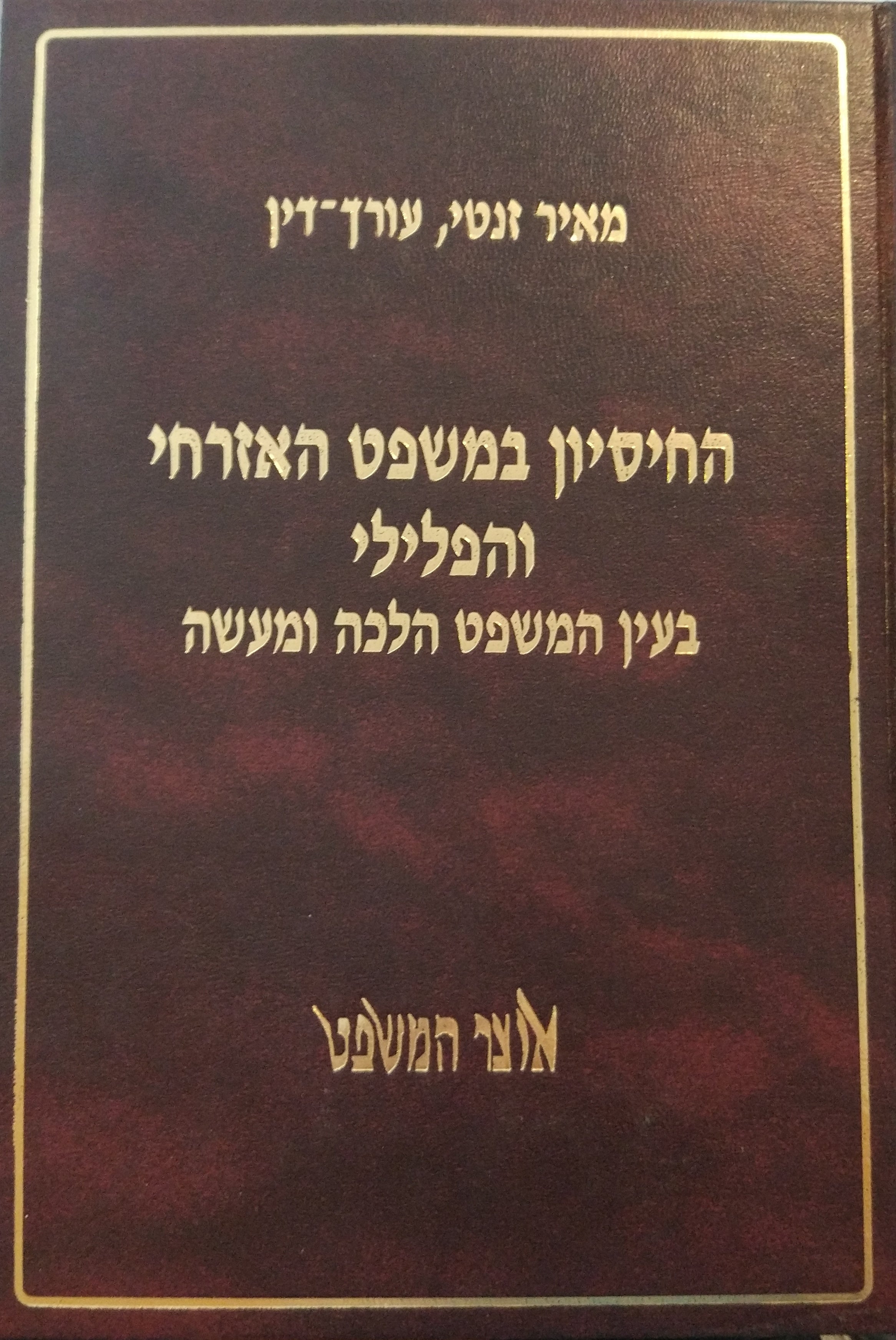 החיסיון במשפט האזרחי והפלילי / בעין המשפט הלכה ומעשה